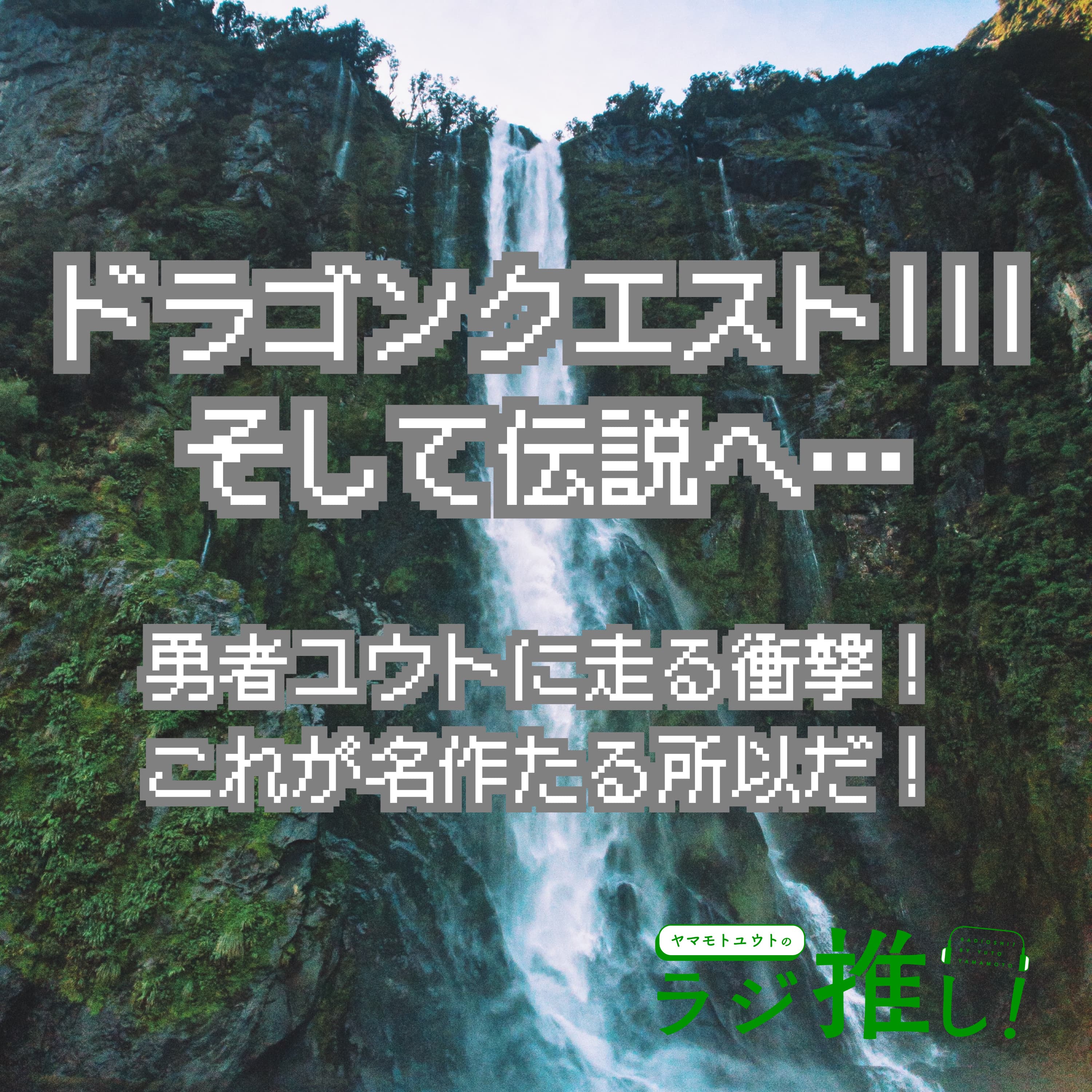 #104 ドラゴンクエストIII:少年勇者ユウトに走る衝撃!伝説のGBC版をキミは知っているか!?【ゲーム回】