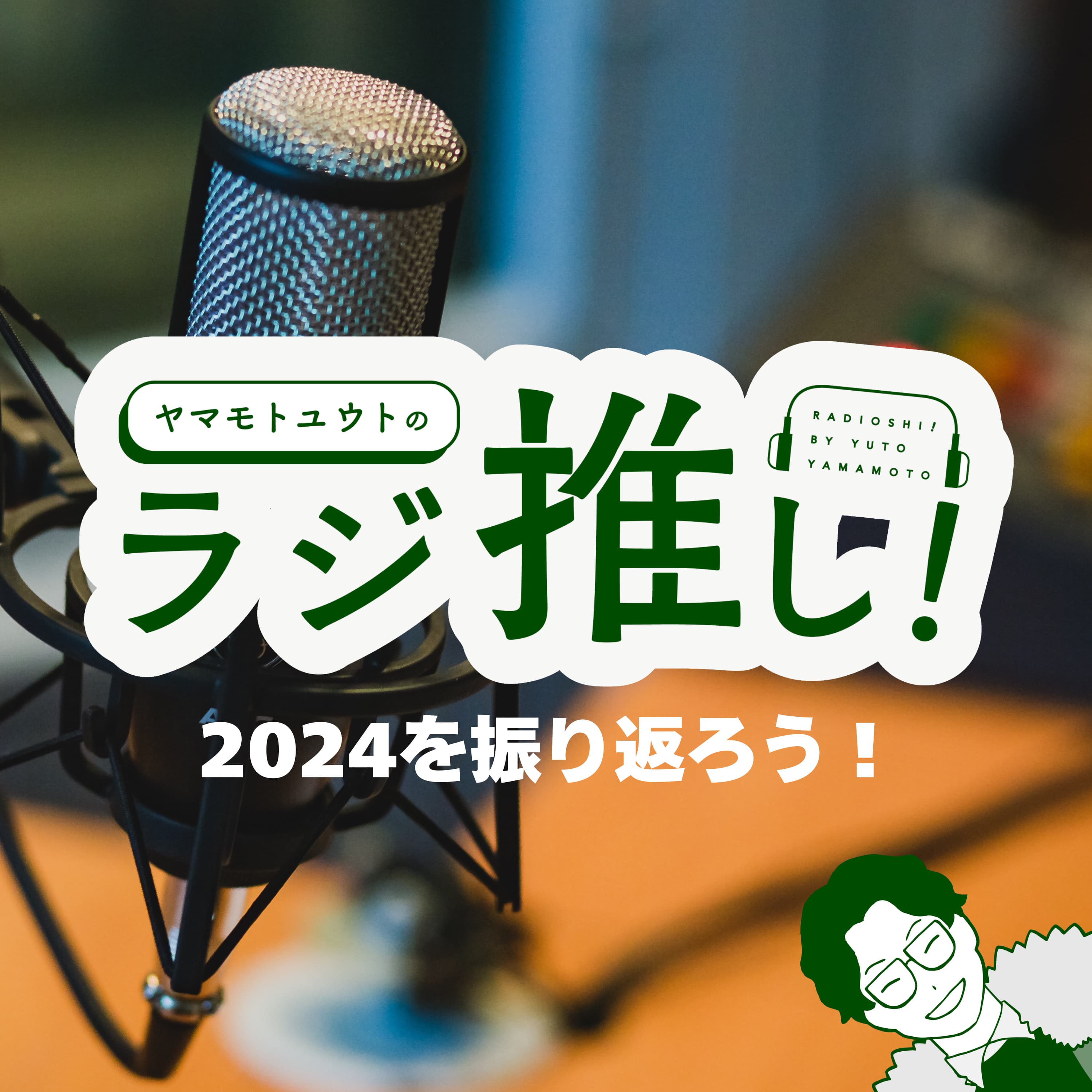 #105 2024年のラジ推しを振り返ろう!