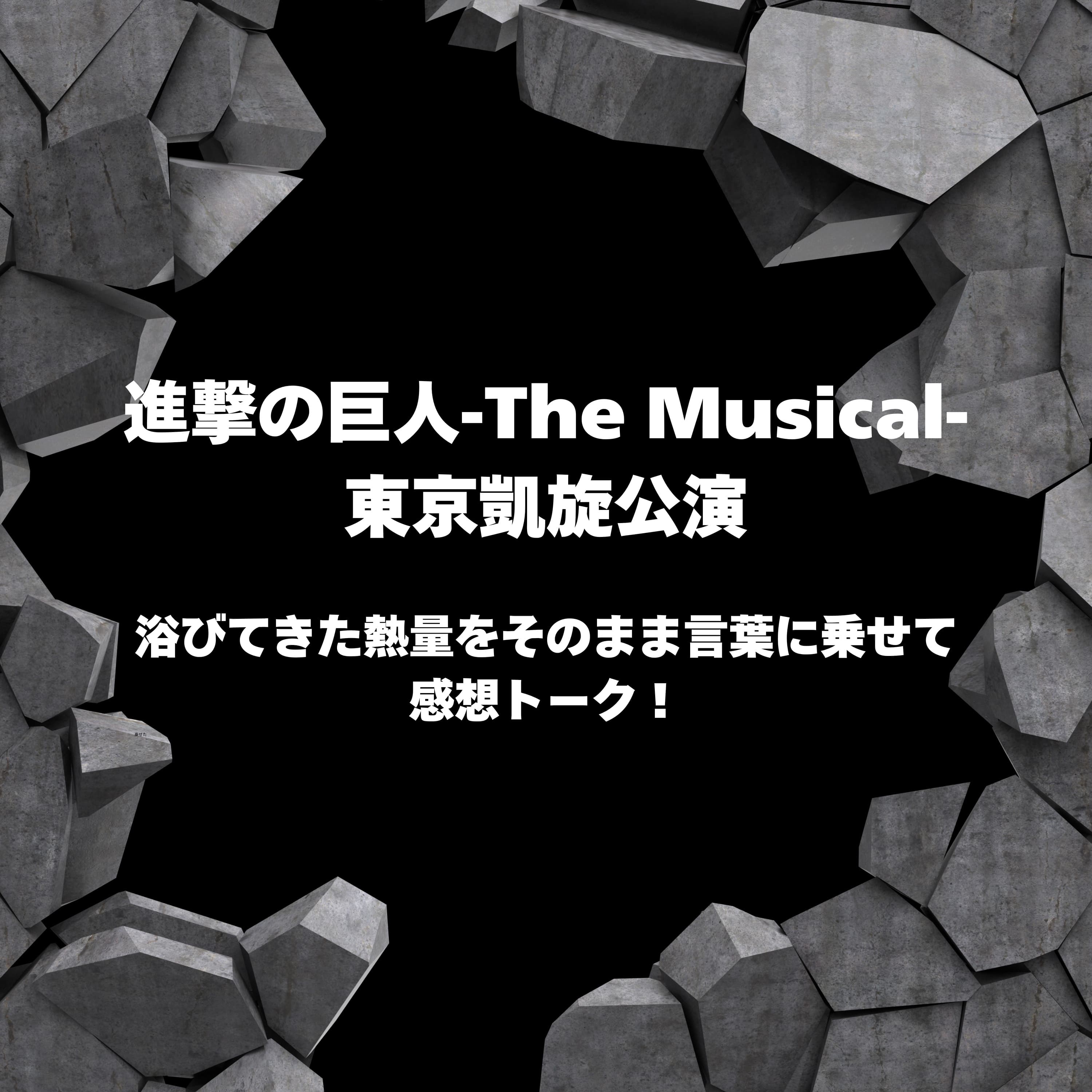 進撃の巨人-The Musical-:これが最先端の舞台作品だ!
