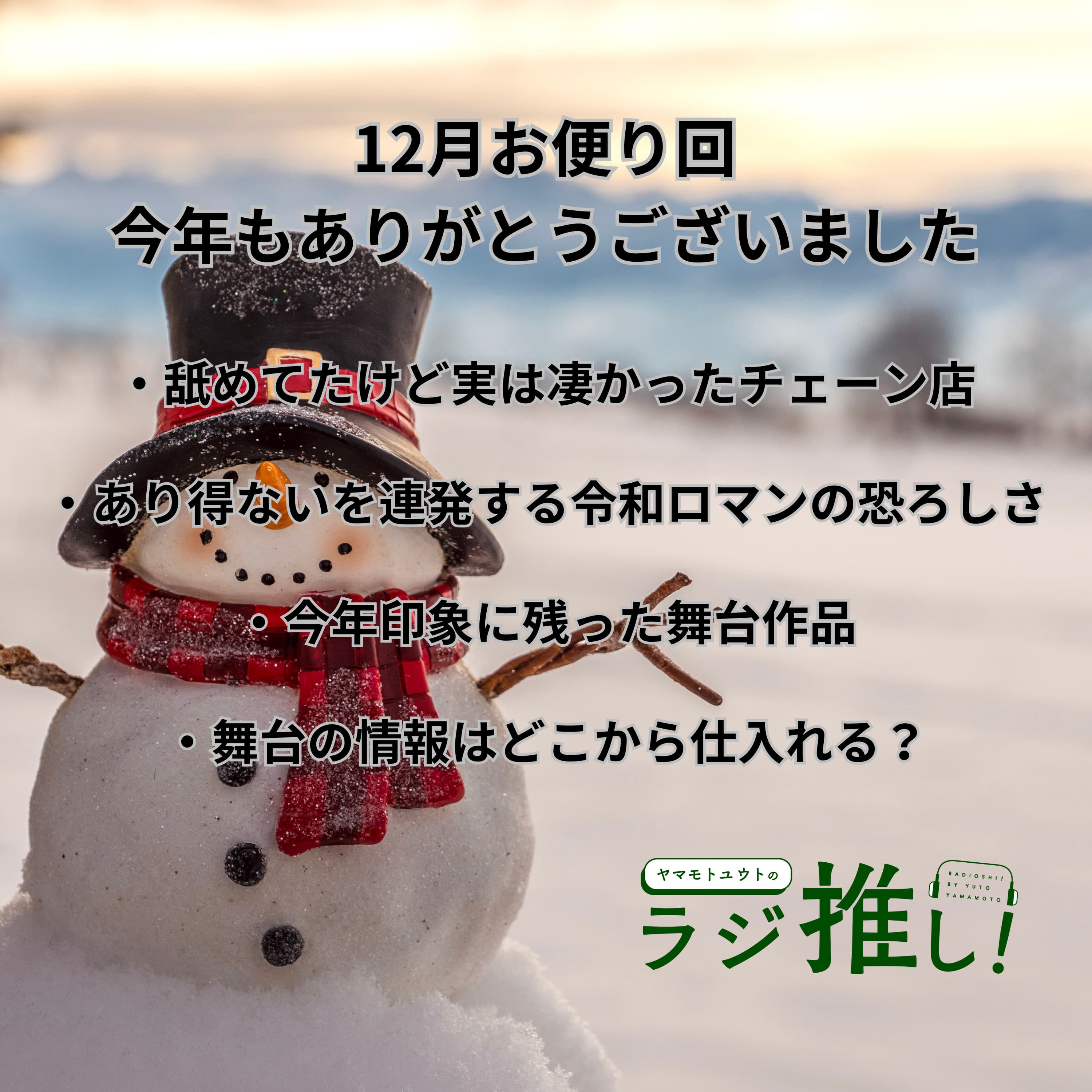 #107 今年も大変お世話になりました【お便り回】