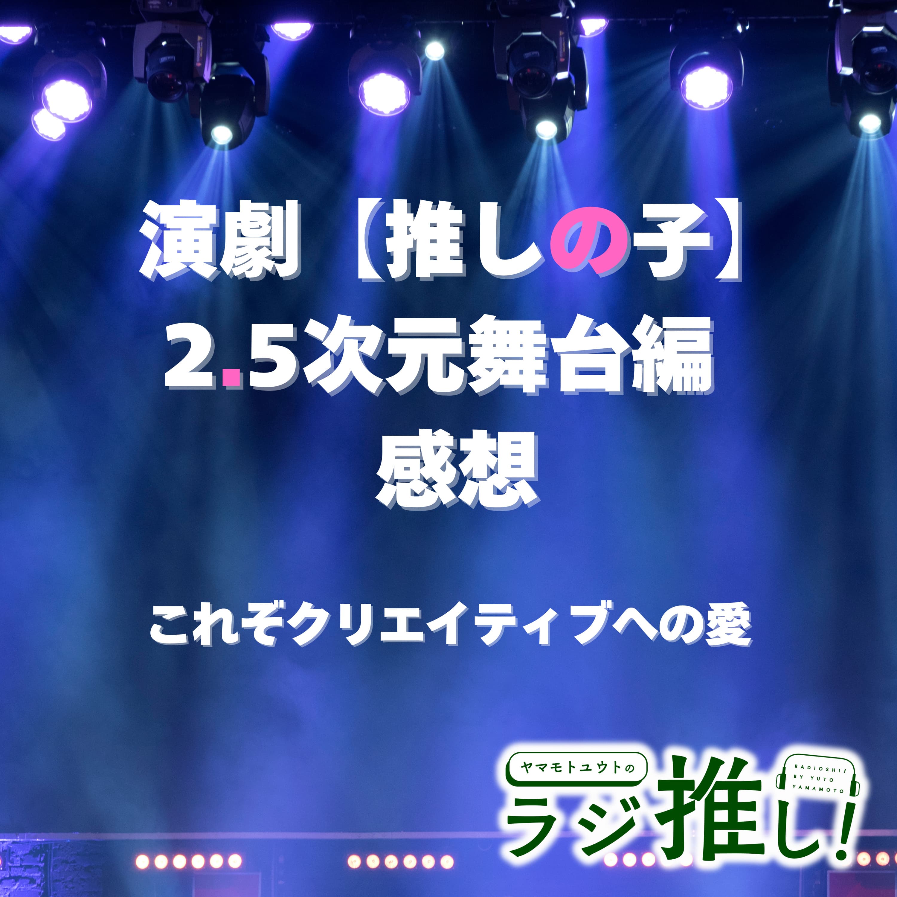 #108 演劇【推しの子】2.5次元舞台編:舞台あるあるも楽しい!演劇へのリスペクトが詰め込まれた傑作!【舞台回】