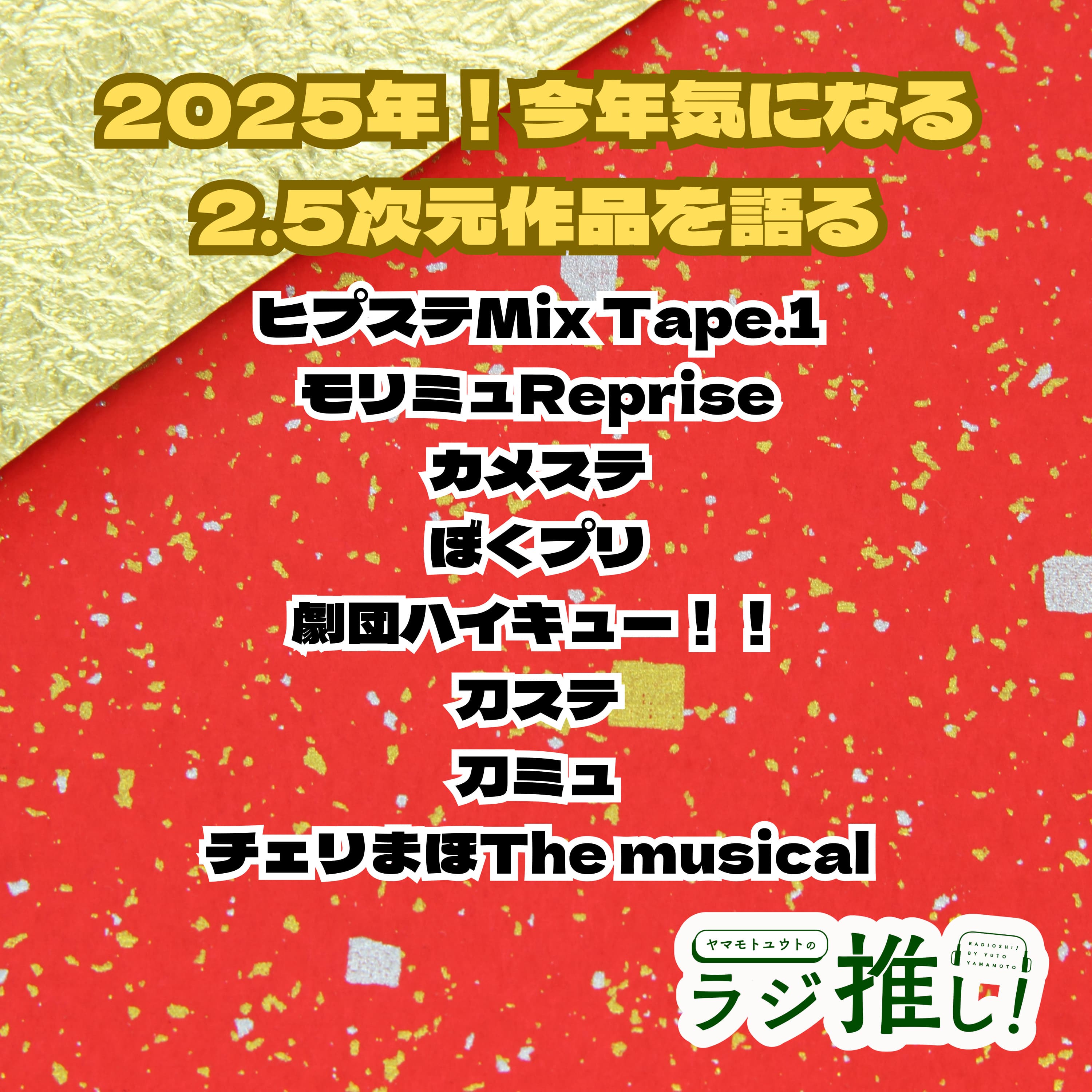 #109 2025年!気になる2.5次元作品を語る!【舞台回】