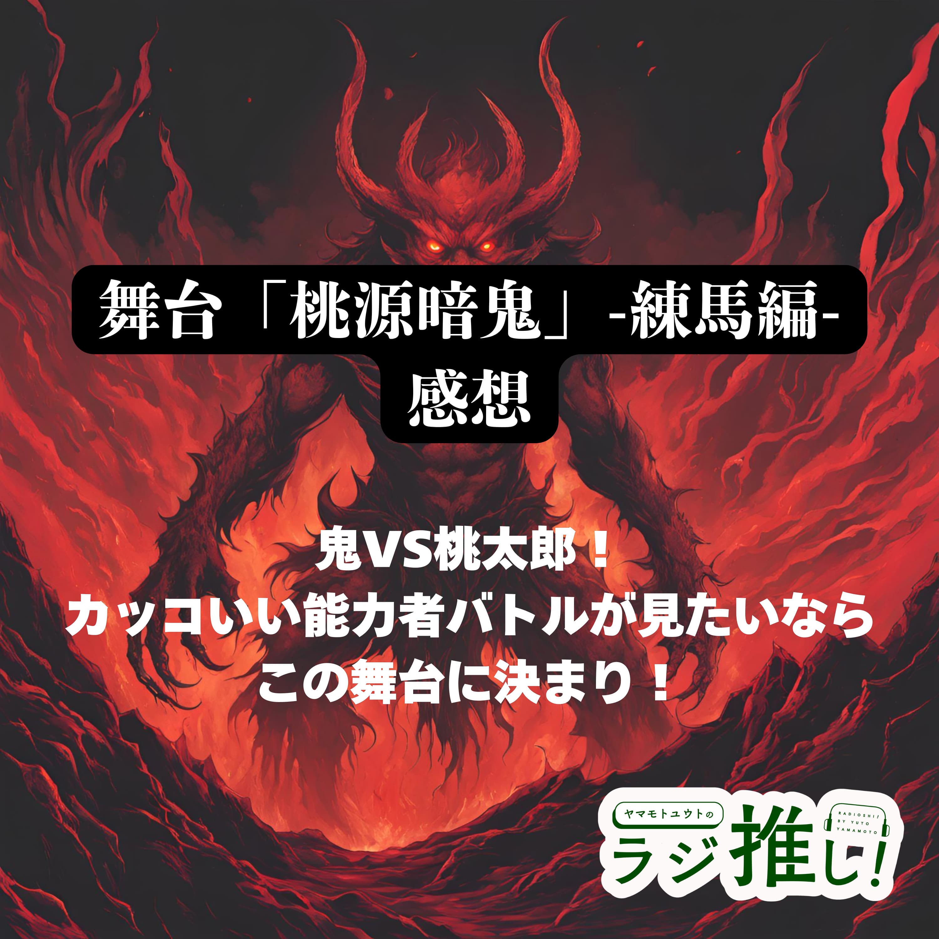 #112 舞台「桃源暗鬼」-練馬編-:現代版桃太郎!大迫力のカッコいいバトルが見たいならこの作品だ!【舞台回】