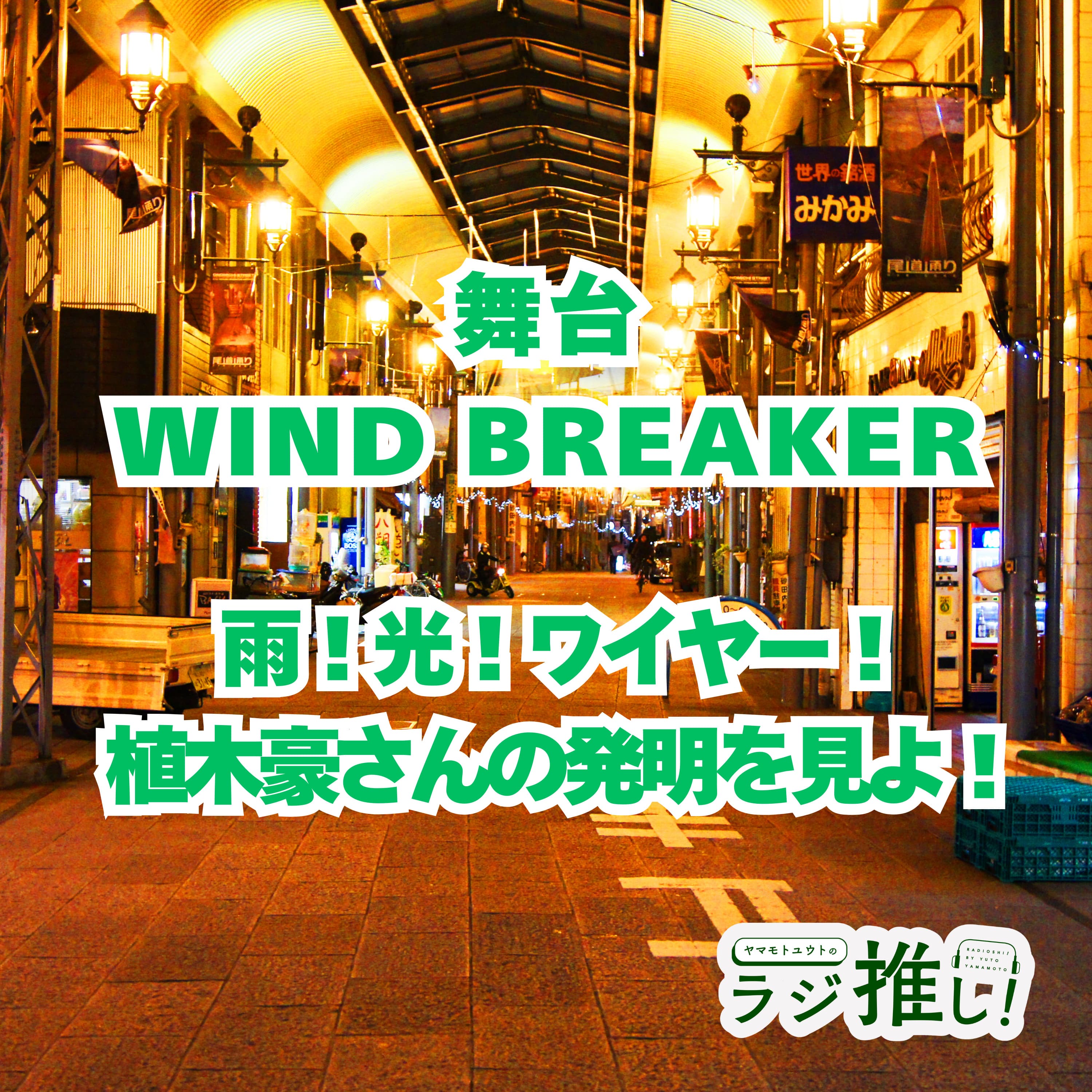 #113 舞台「WIND BREAKER」:雨!光!ワイヤー!最高の座組と発明を見よ!【舞台回】