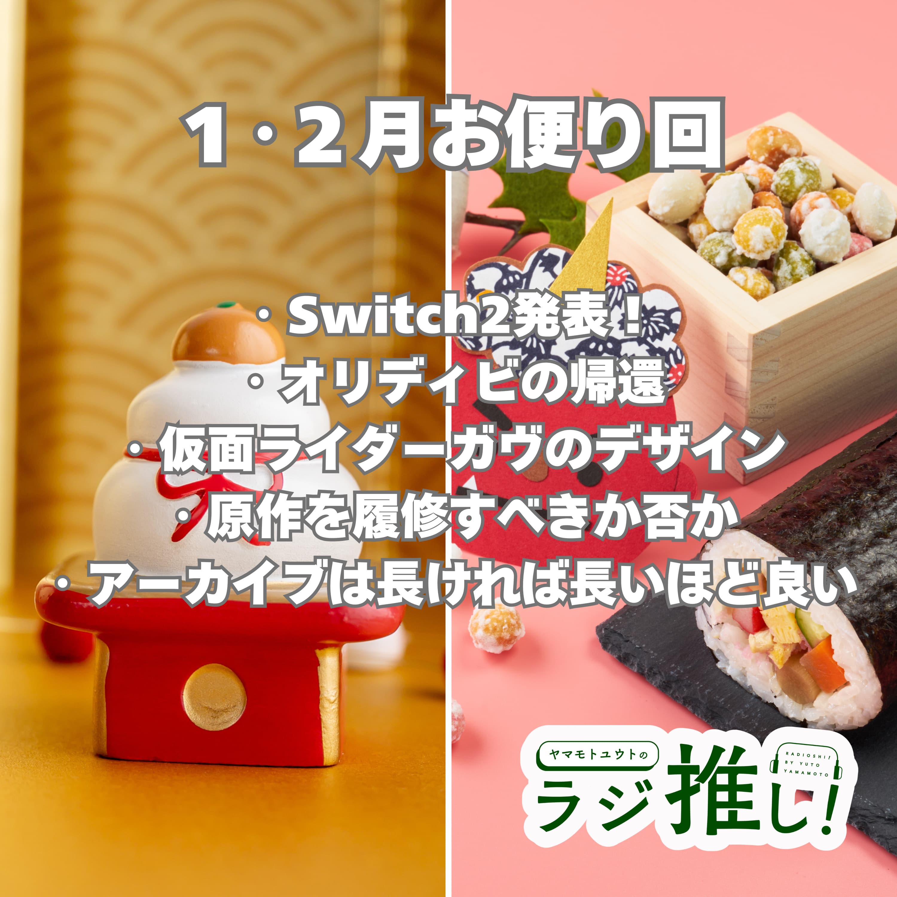 #114 Switch2発表!からの2ヶ月分チャージした熱いお便りを紹介!【お便り回】
