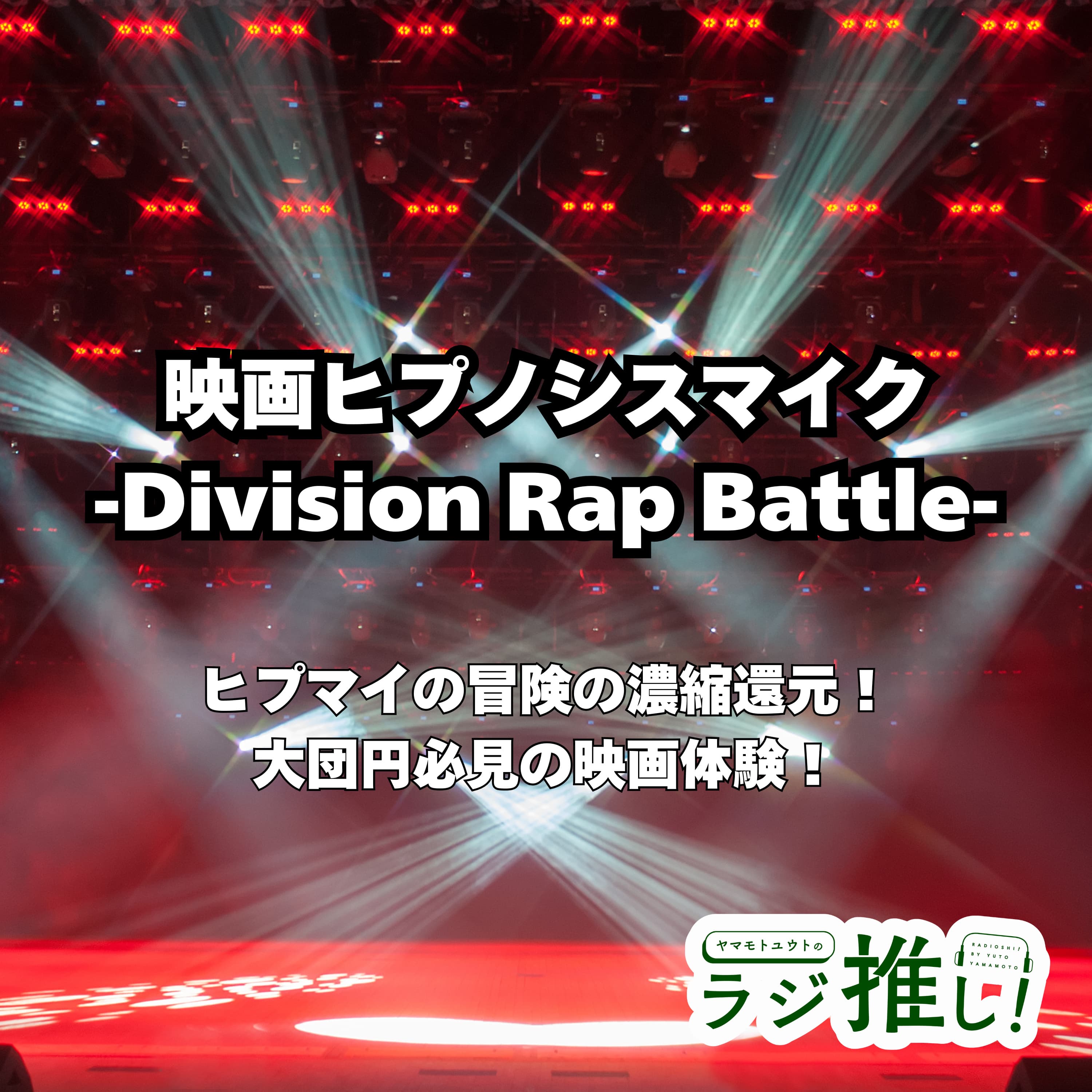 #116 映画「ヒプノシスマイク -Division Rap Battle-」:ヒプマイの冒険の濃縮還元!大団円必見の映画体験!【ヒプムビ】【映画回】