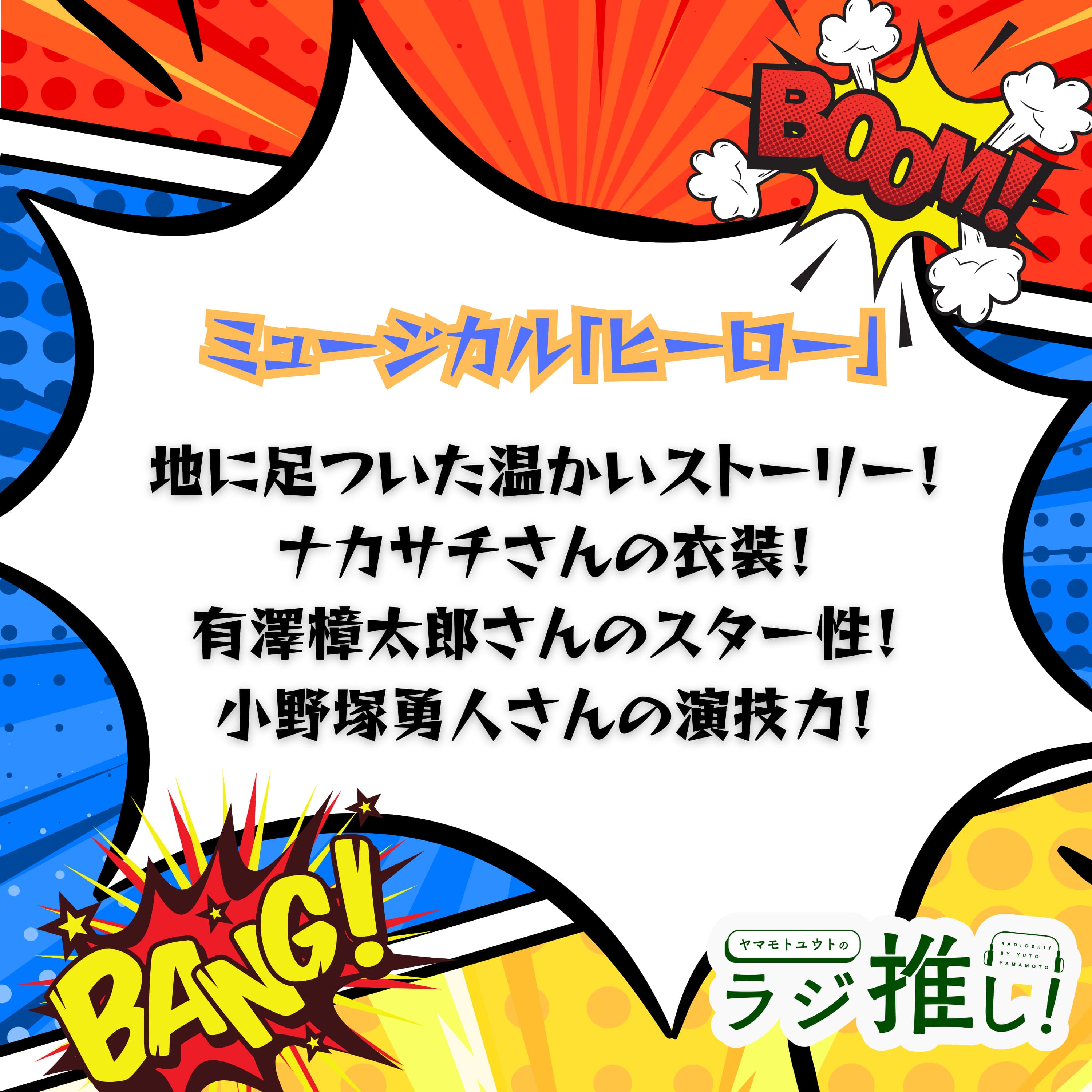 #117 ミュージカル「ヒーロー」:ナカサチさんのアメカジ衣装!有澤樟太郎さんのスター性!小野塚勇人さんの演技力!【舞台回】
