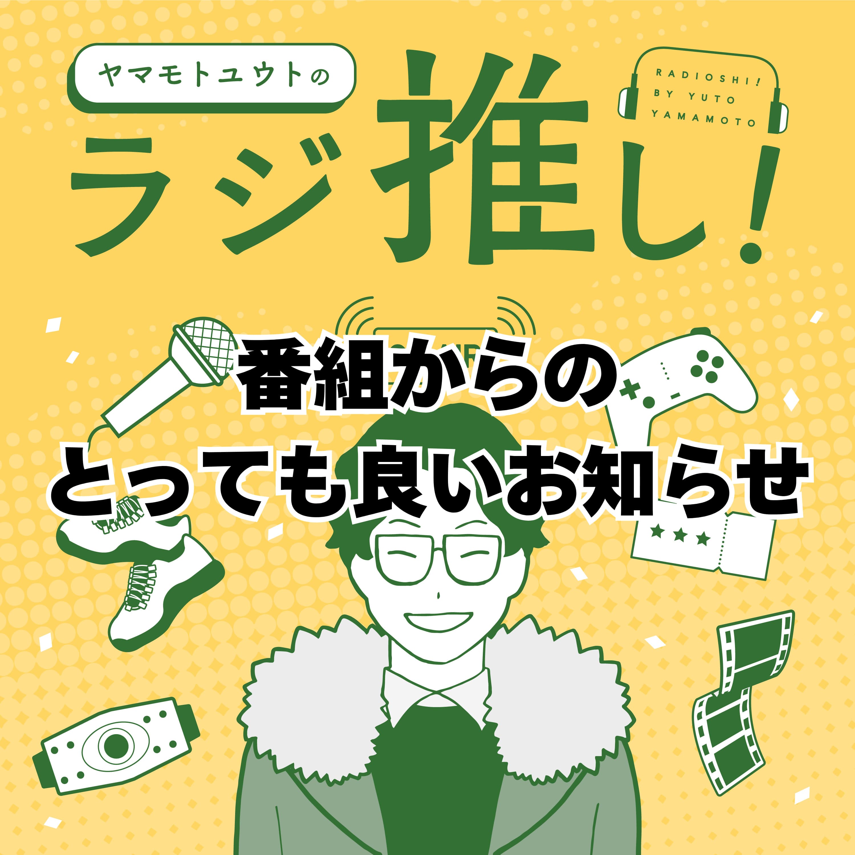 ラジ推しからのお知らせ!!!!!!!!!!!!!!!!!