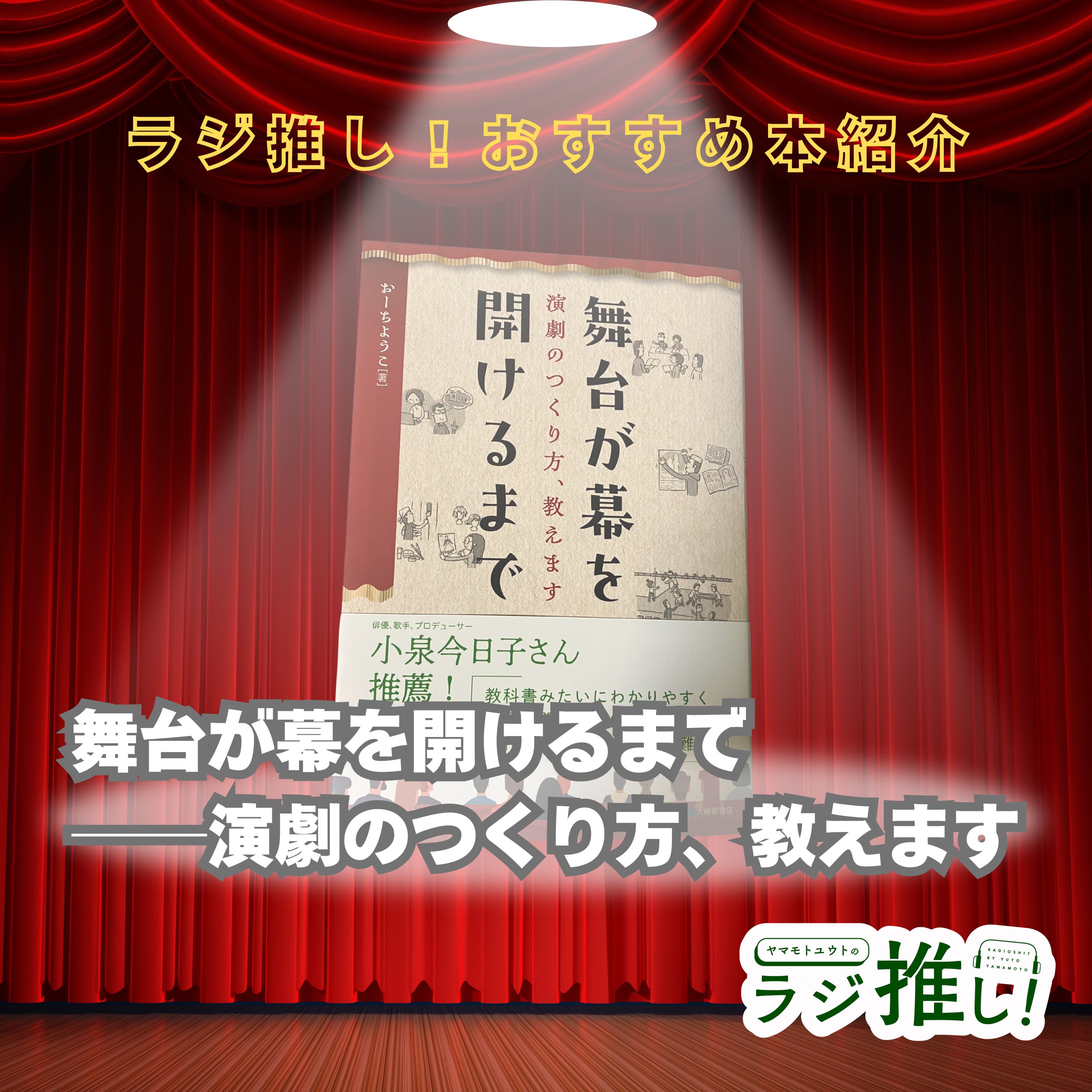 #118 おすすめ本紹介:舞台が幕を開けるまで──演劇のつくり方、教えます
