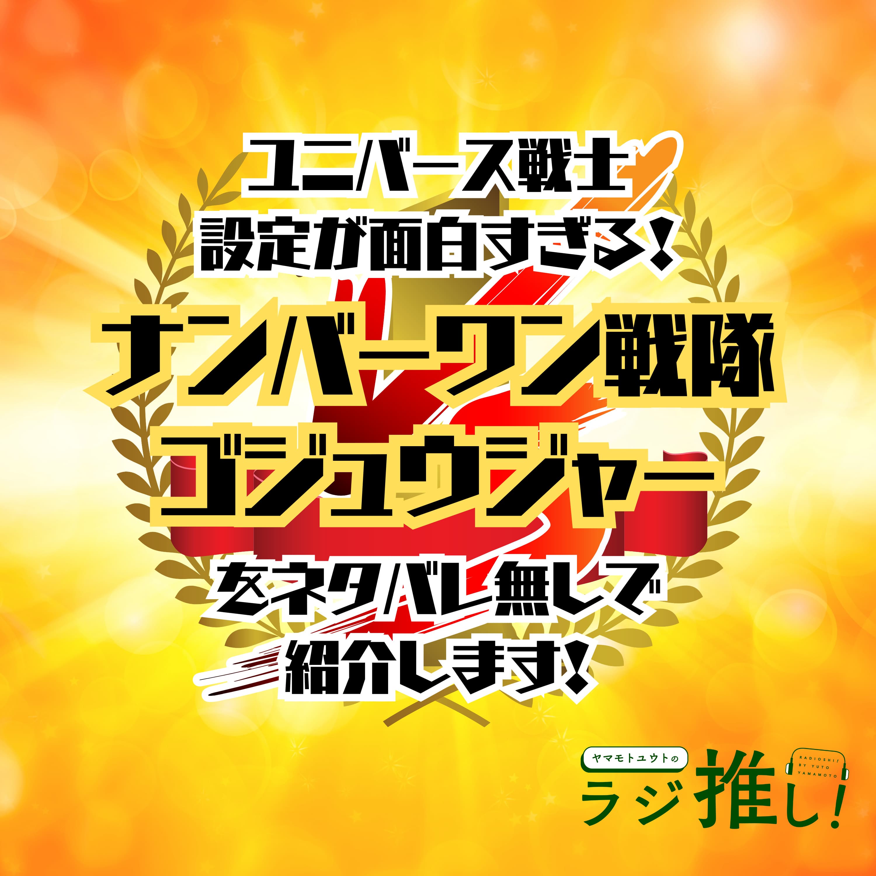 #120 ナンバーワン戦隊ゴジュウジャー:歴代レッドが別人として登場!?ユニバース戦士設定が面白すぎる!【ニチアサ回】