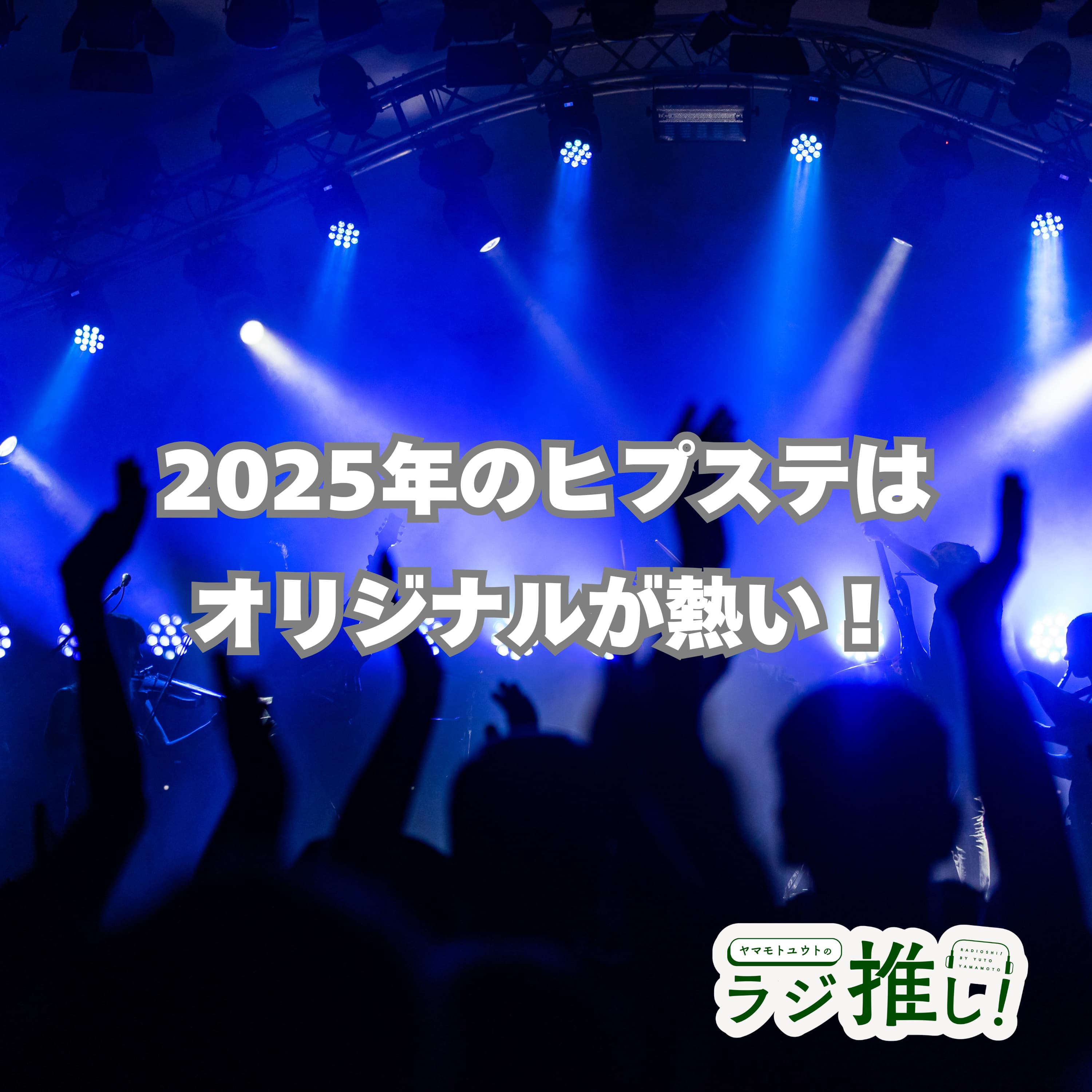 #121 2025年のヒプステはオリジナルが熱い!【ヒプマイ】