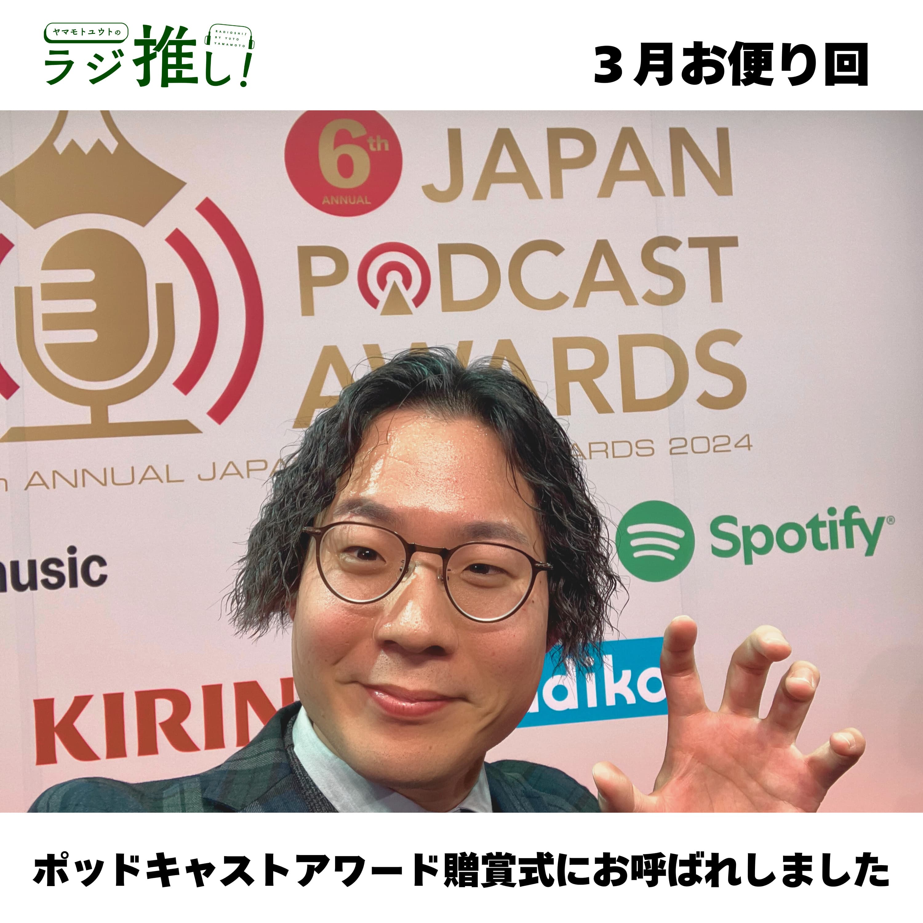 #122 ポッドキャストアワードにて憧れの方とご対面!【お便り回】
