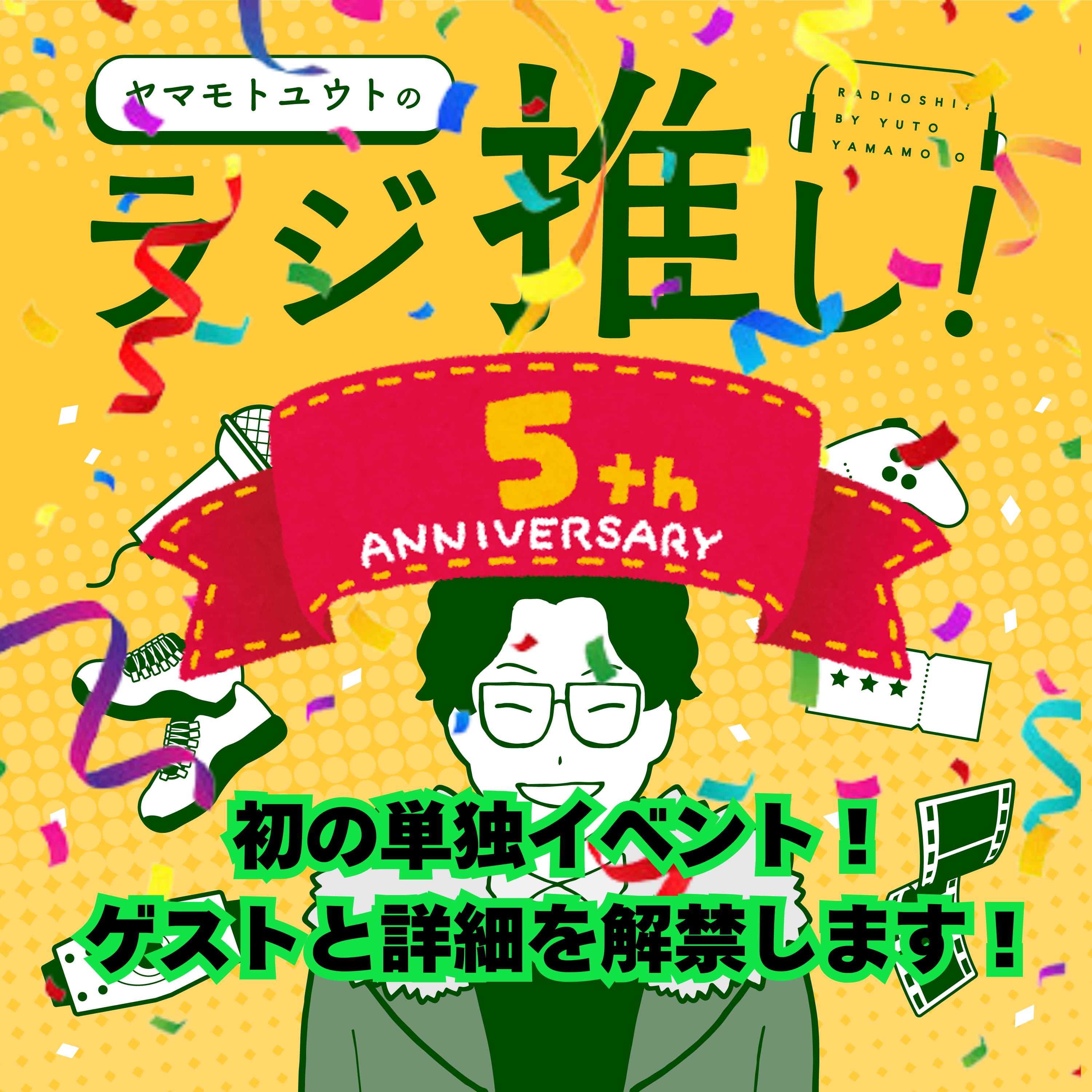 【ヤマモトユウト配信5周年記念】ラジ推し単独イベント!ゲストと詳細解禁!チケット販売開始!