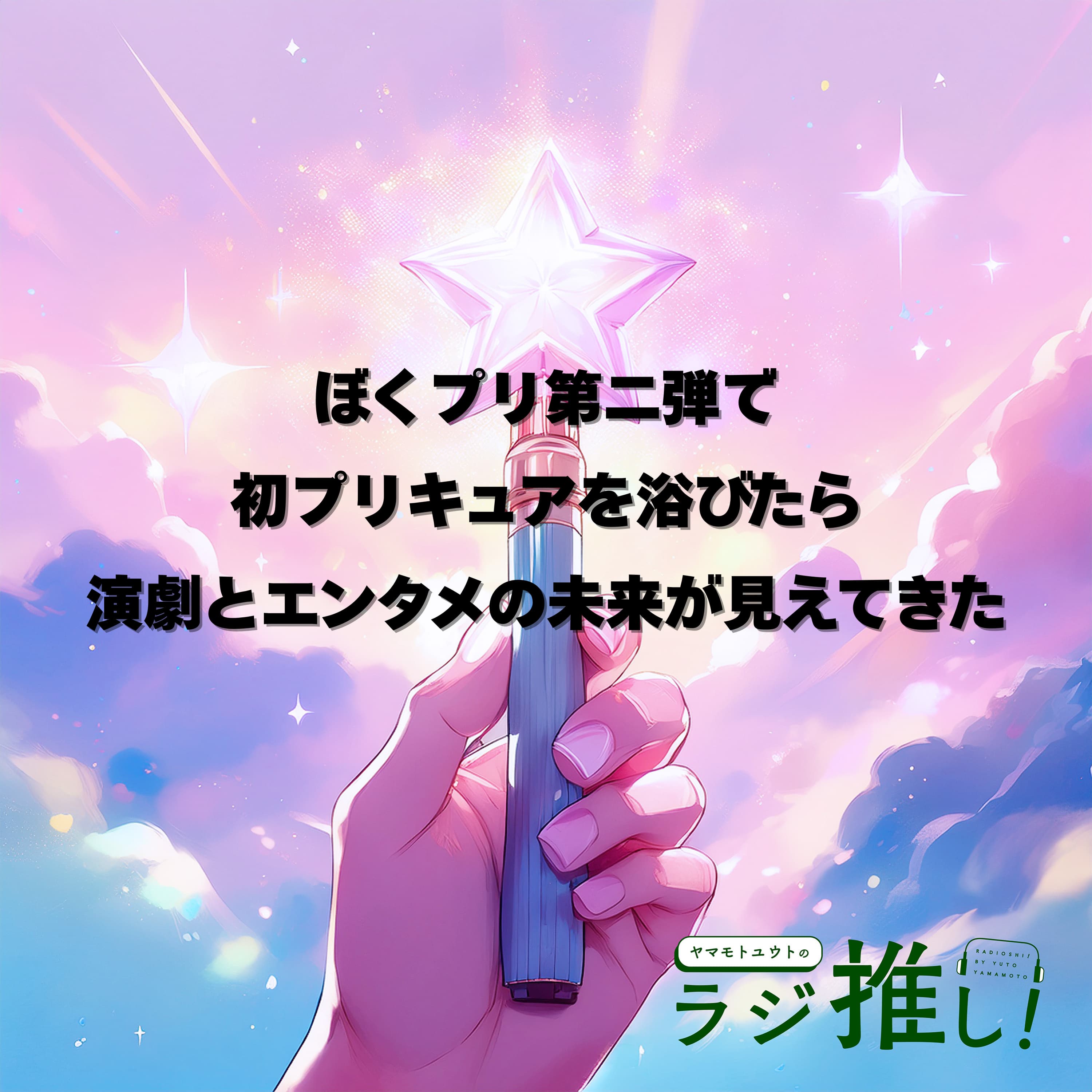 #123 『Dancing☆Starプリキュア』The Stage2:ダンスの魅力とヒーローらしさにエンタメの明るい未来を感じる!【ぼくプリ】【舞台回】