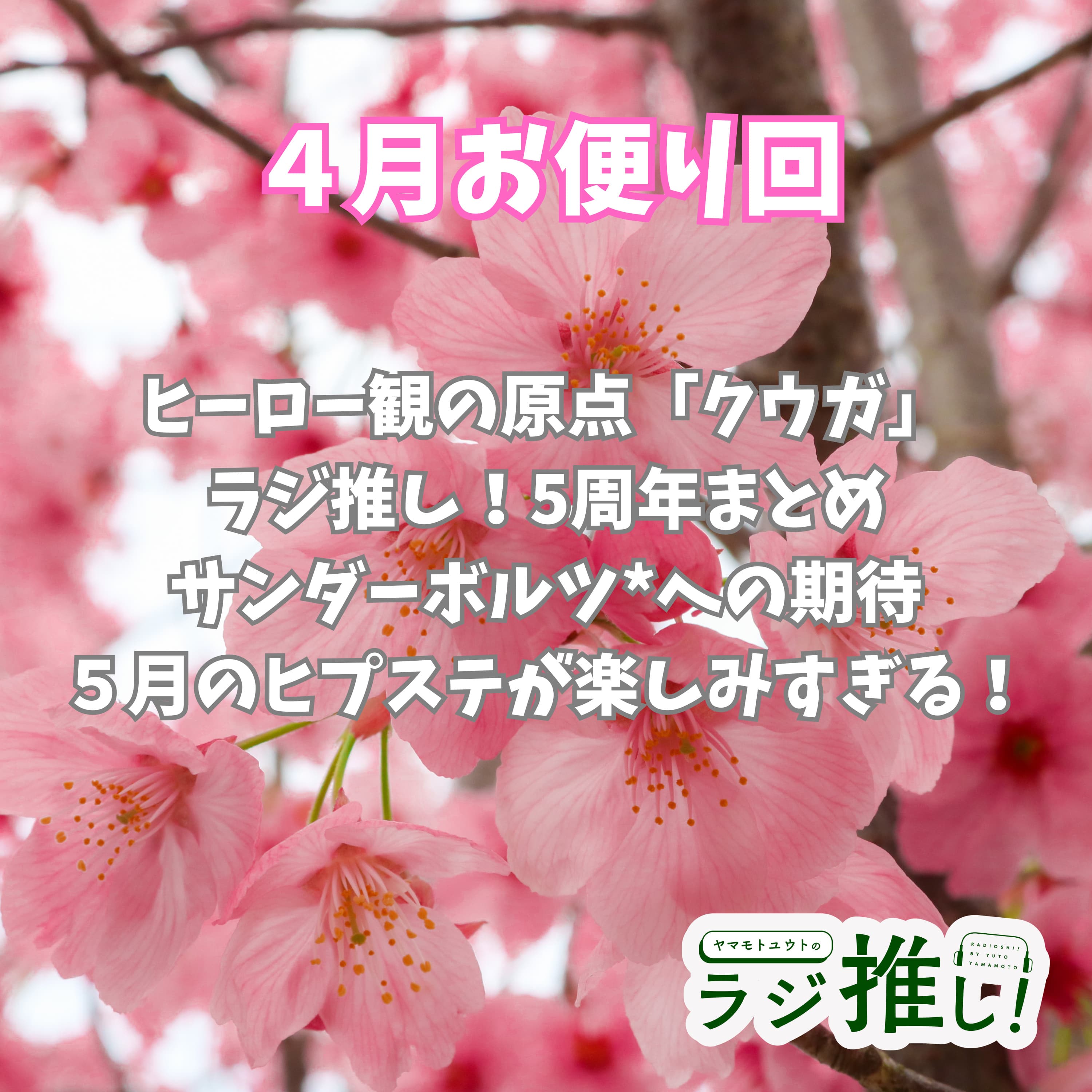 #125 超クウガ展にオダギリジョーさん!ラジ推し5周年まとめもあるよ!【お便り回】