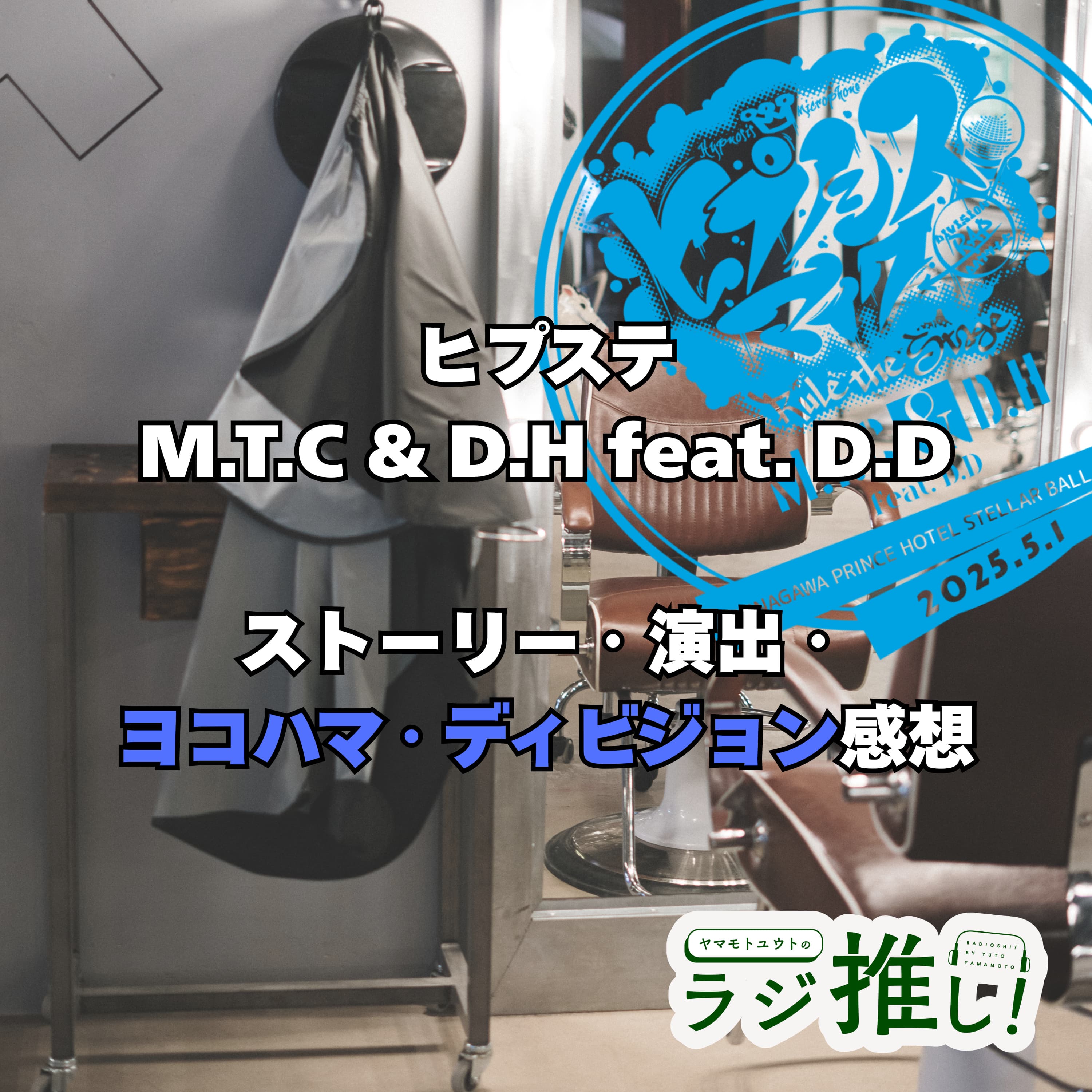 #126 ヒプステ《M.T.C & D.H feat. D.D》:東京初日ストーリー演出&ヨコハマキャラ感想【ヒプマイ】