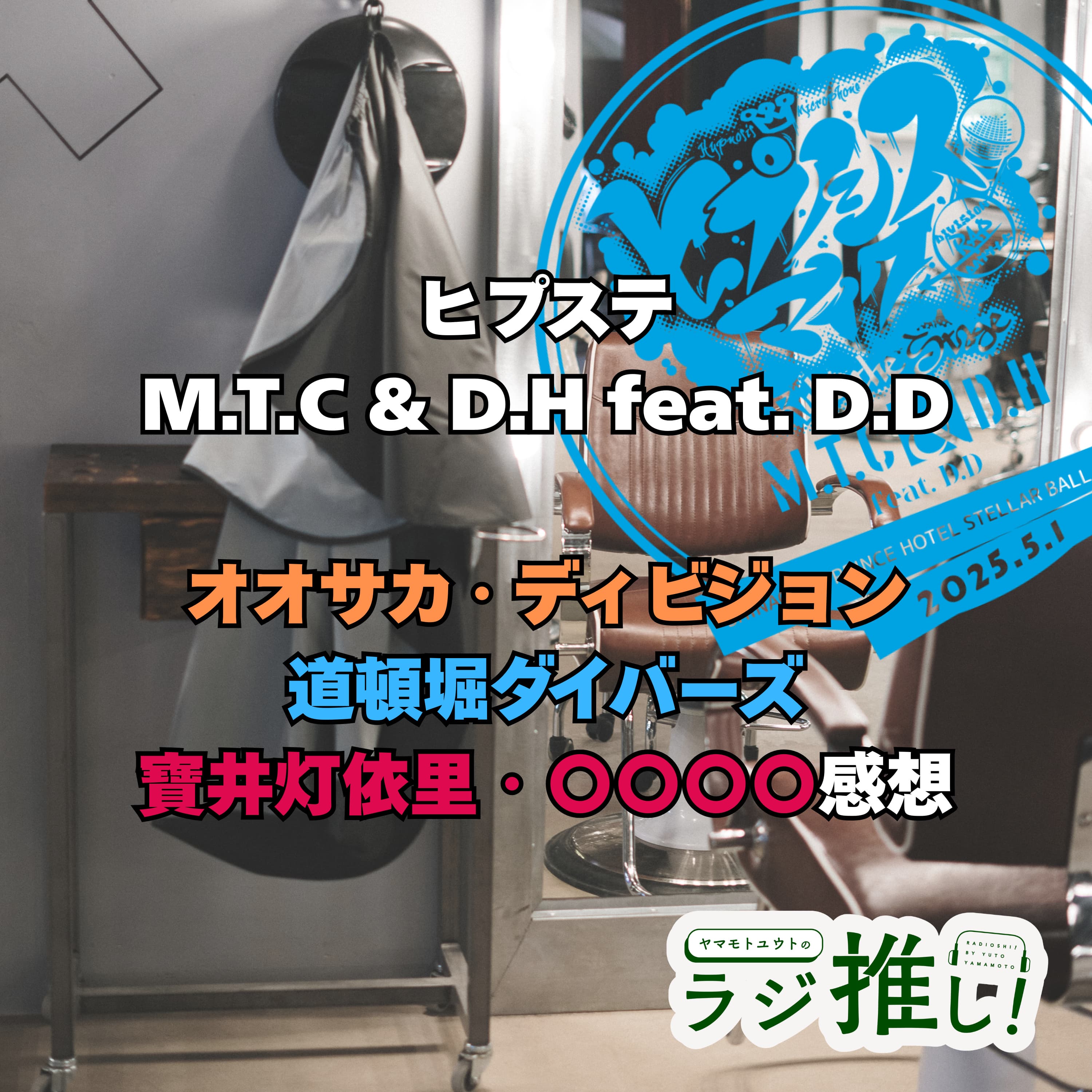 #127 ヒプステ《M.T.C & D.H feat. D.D》:オオサカ・道頓堀ダイバーズ・寶井灯依里感想【ヒプマイ】
