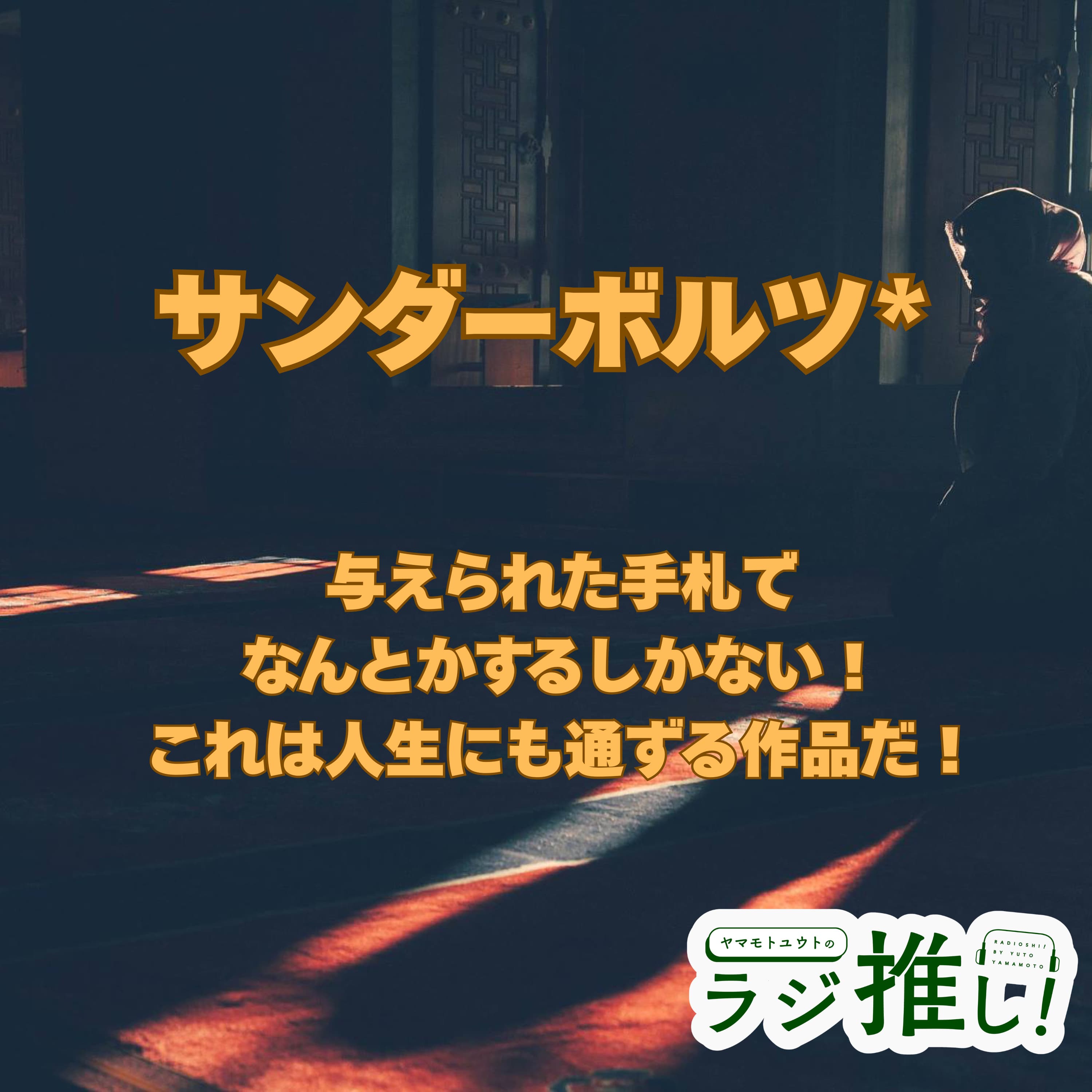 #128 サンダーボルツ*:与えられた手札でなんとかするしかない感じ、これは人生……【映画回】