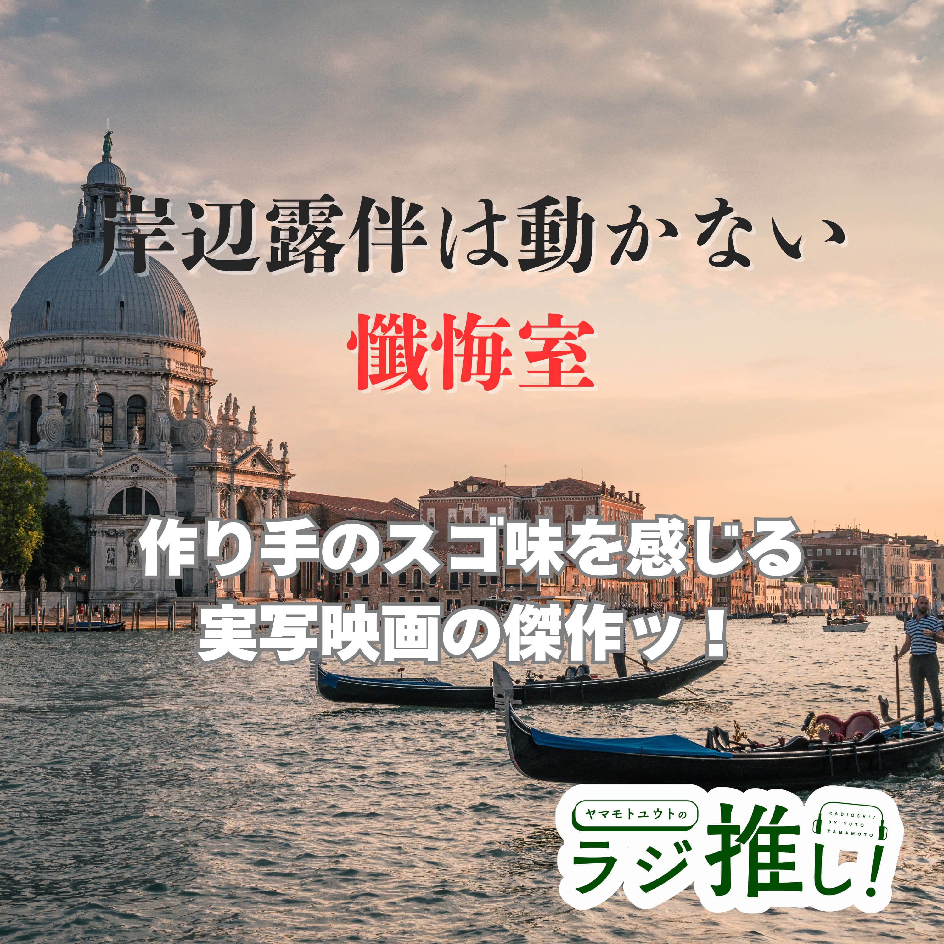 #129 岸辺露伴は動かない 懺悔室:脚本・演技・ジョジョ愛……傑作実写映画の魅力に迫るッ!【映画回】
