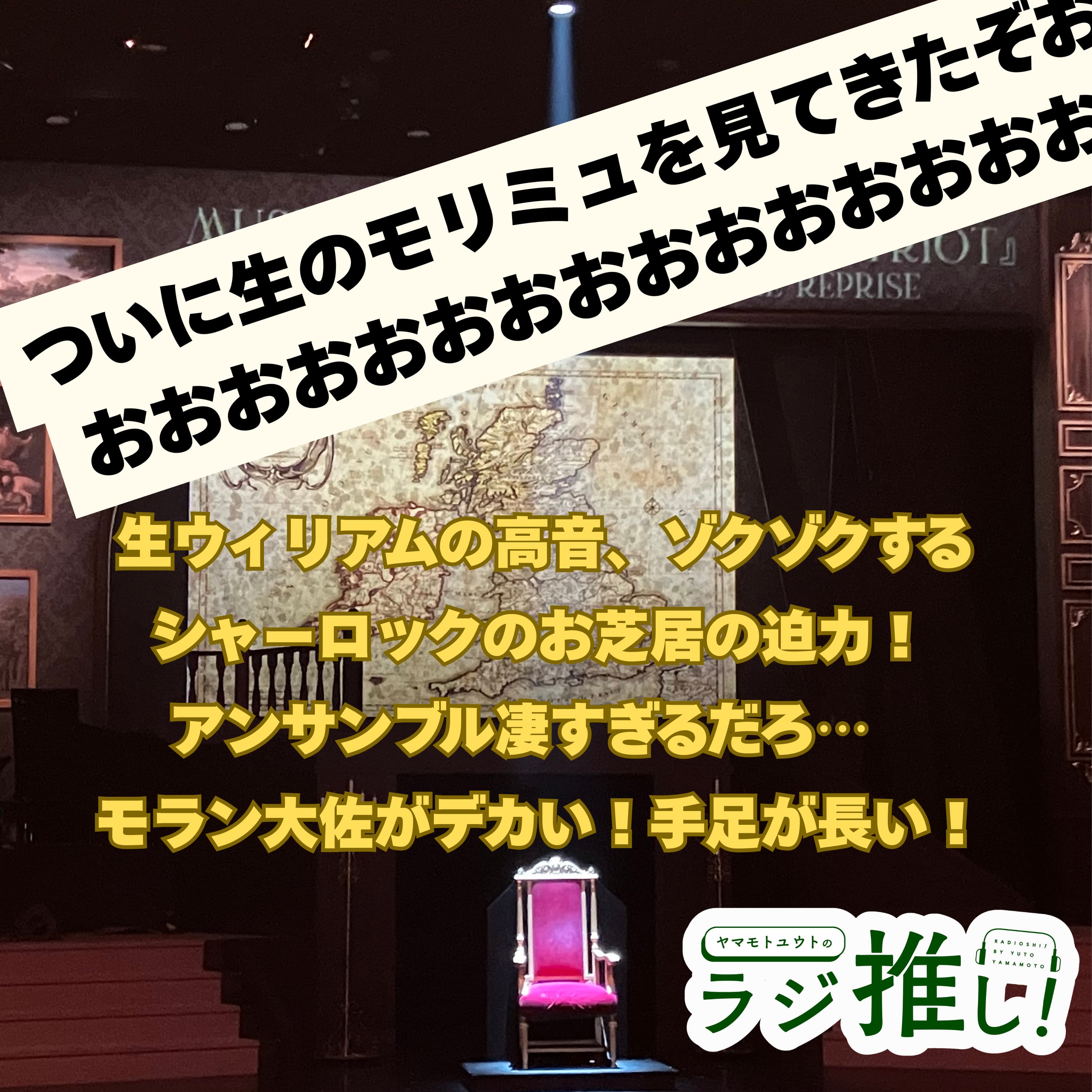 #130 ミュージカル『憂国のモリアーティ』 大英帝国の醜聞 Reprise:ついにモリミュを生体感!観劇の勢いのままに感動を語る!【舞台回】
