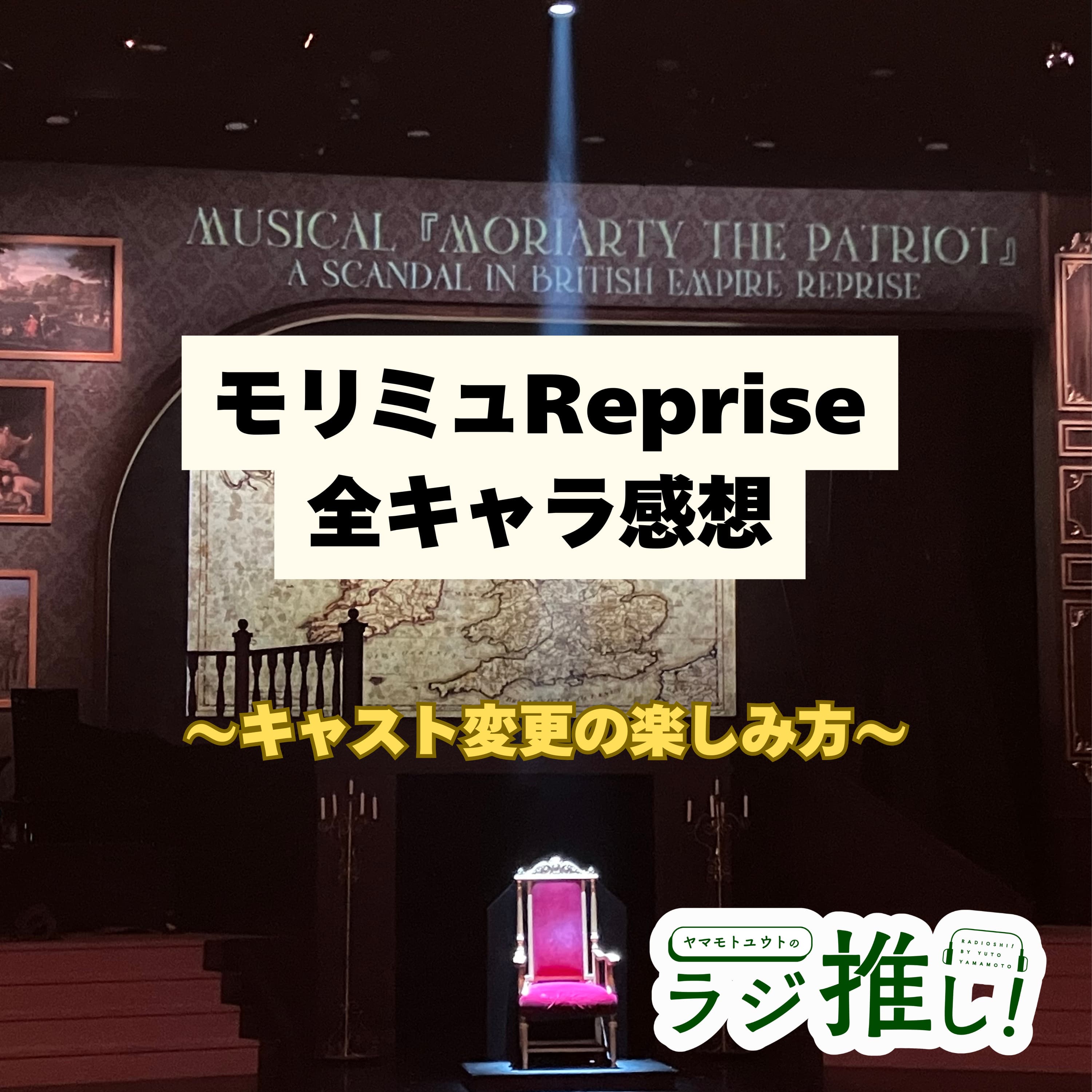 #131 モリミュReprise:全メインキャラ感想【舞台回】