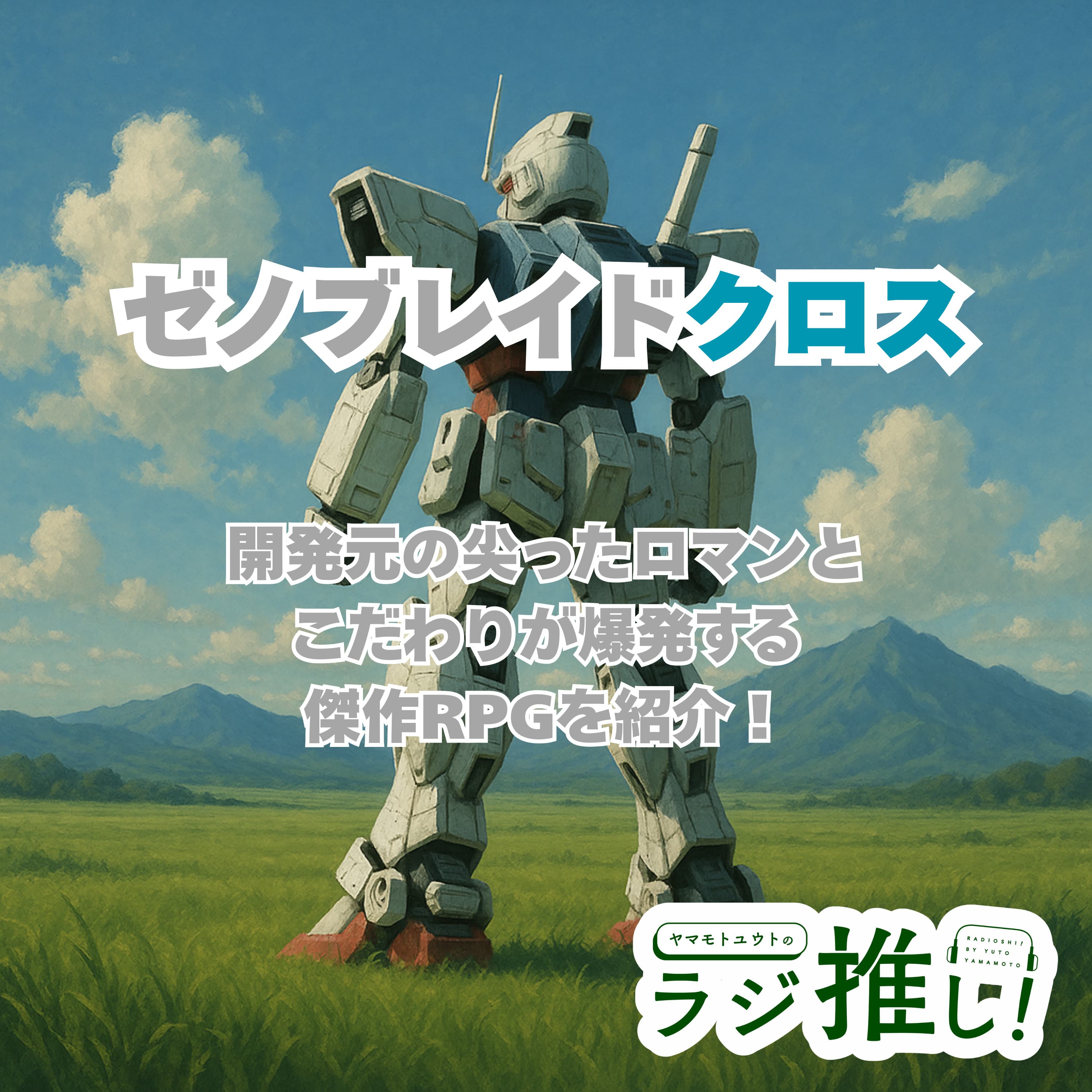 ゼノブレイドクロス:変形ロボはロマン!