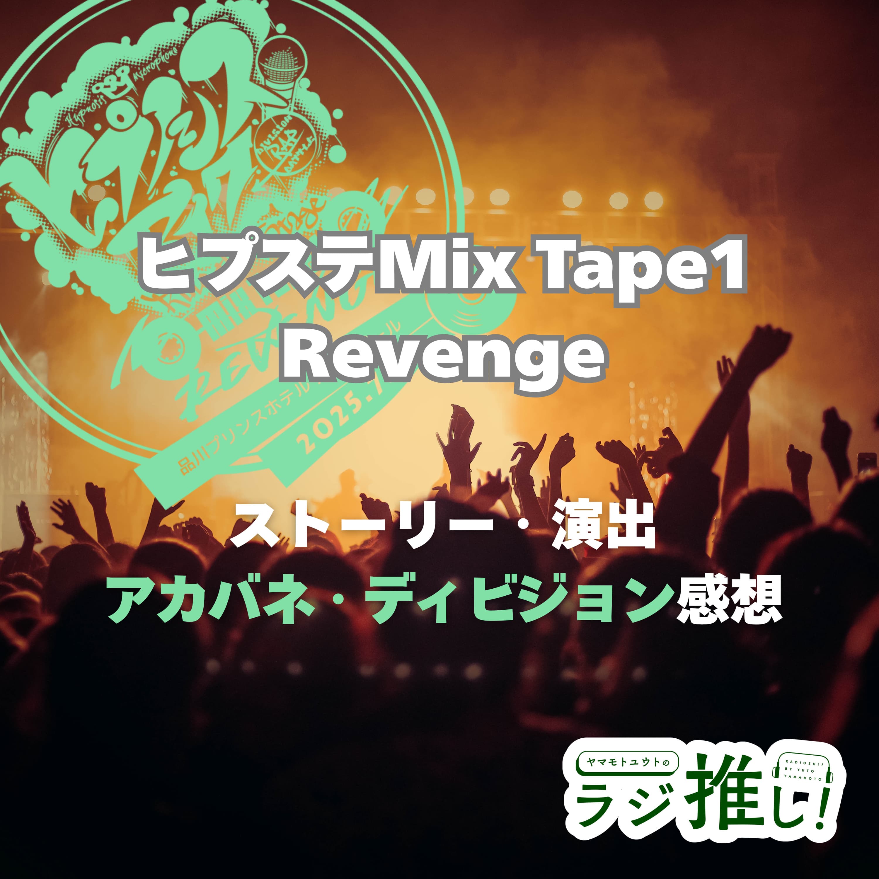 ヒプステ《Mix Tape1 Revenge》:ストーリー・演出・アカバネディビジョン感想【ヒプマイ】
