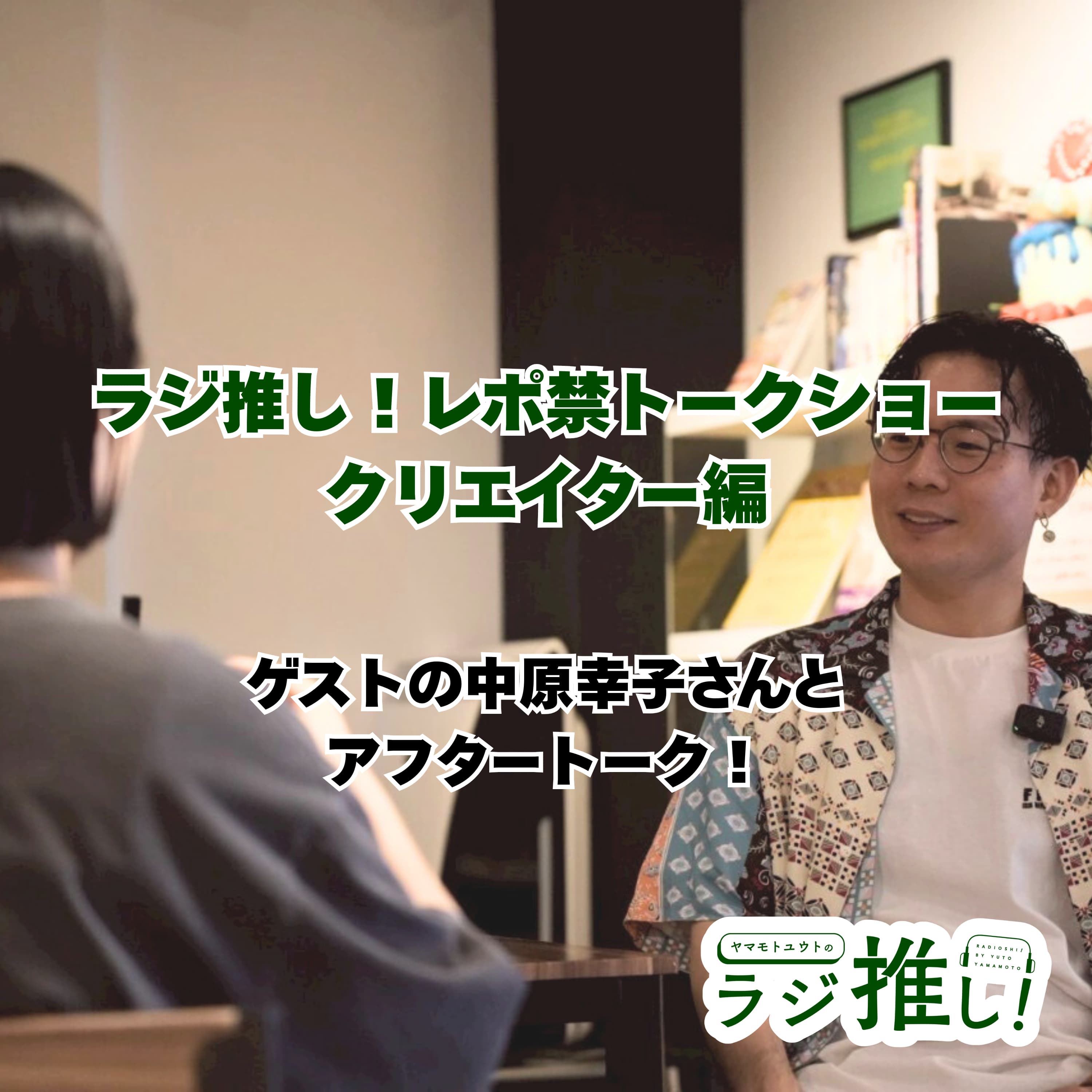 ラジ推し!初の単独イベントをゲストの中原幸子さんと振り返ります!
