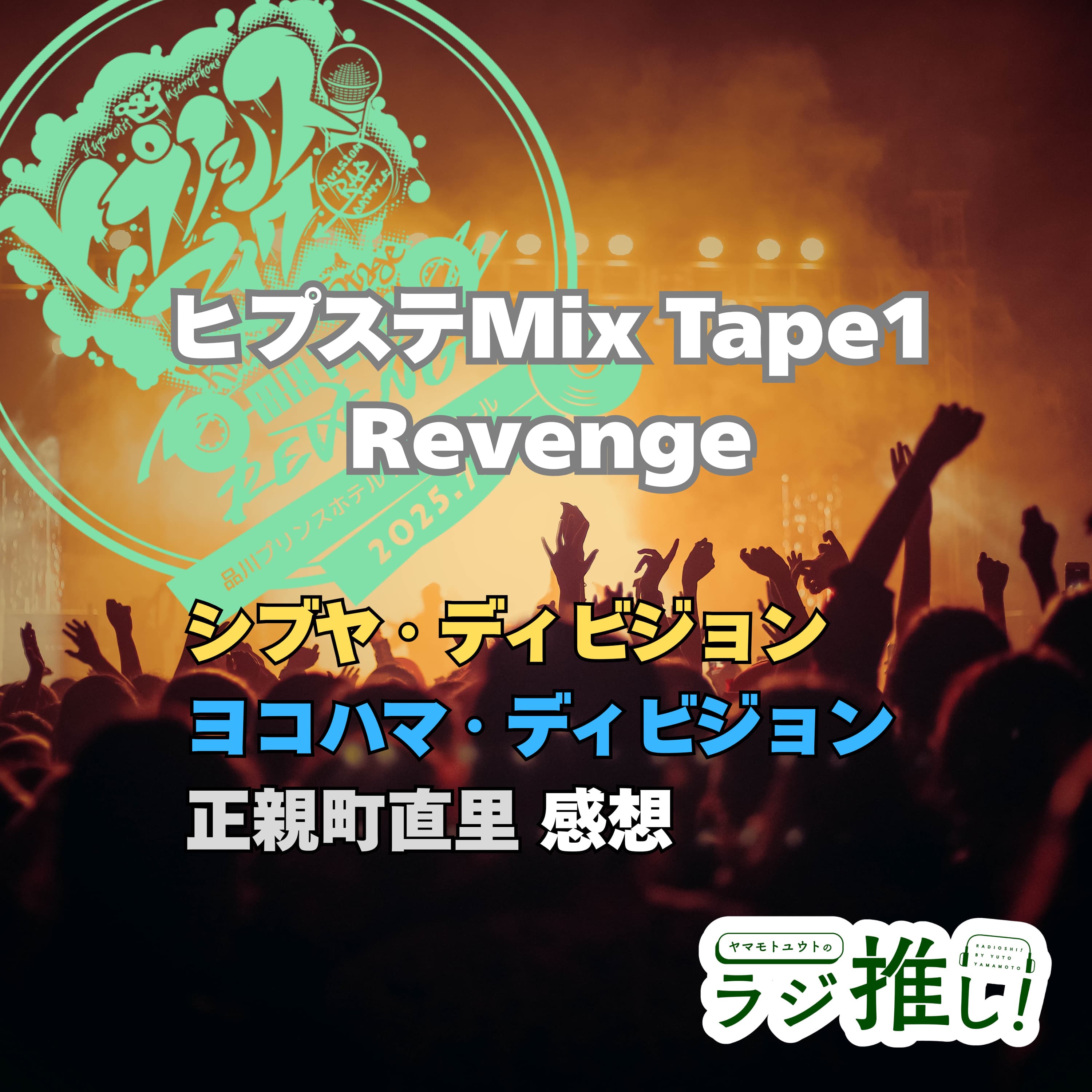 ヒプステ《Mix Tape1 Revenge》:シブヤ・ヨコハマ・正親町直里感想