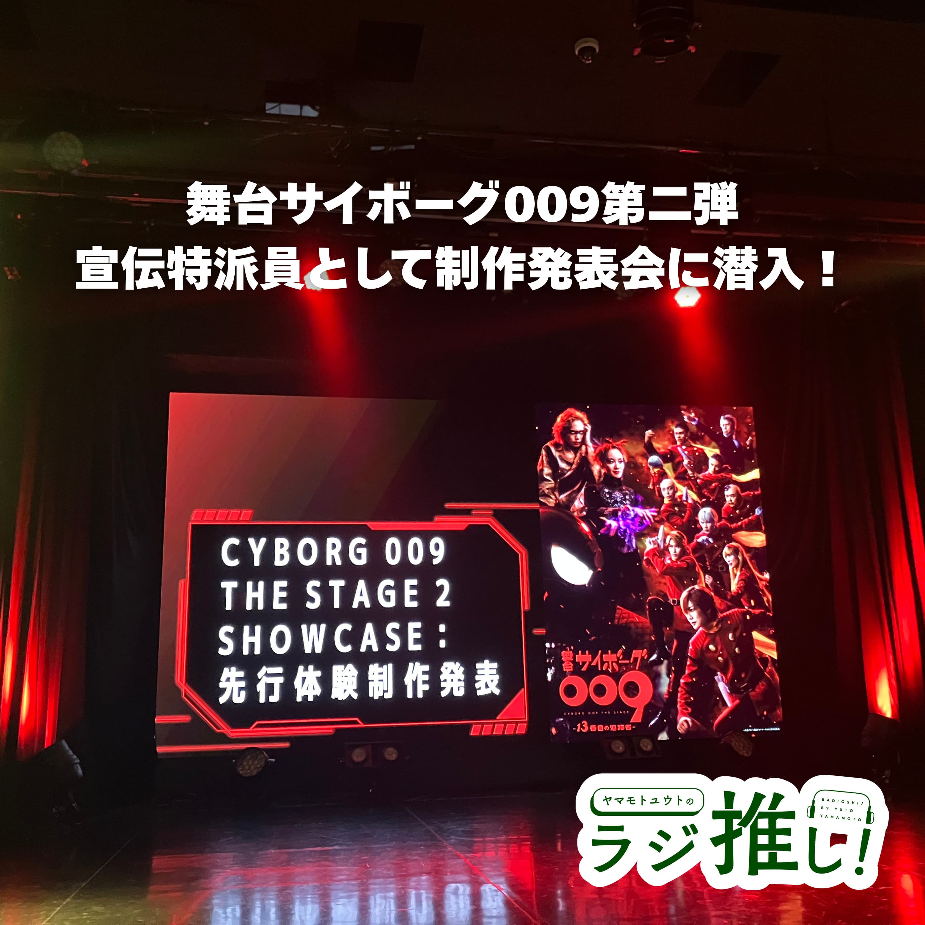 CYBORG 009 THE STAGE 2 SHOWCASE 先行体験製作発表:舞台サイボーグ009の宣伝特派員として参加!現地の熱量を語る!