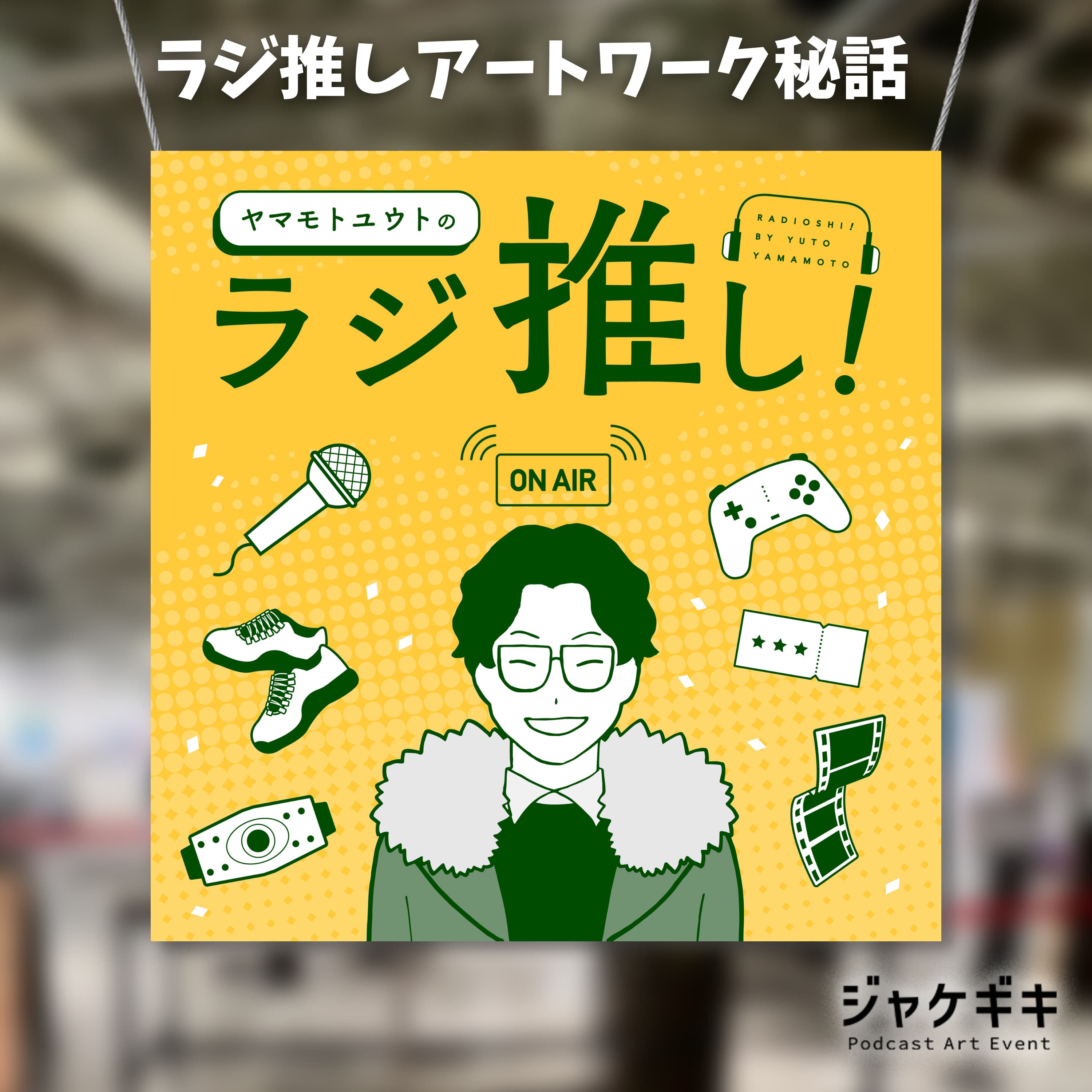 ラジ推し!アートワーク制作秘話【イベント回】【ジャケギキ】