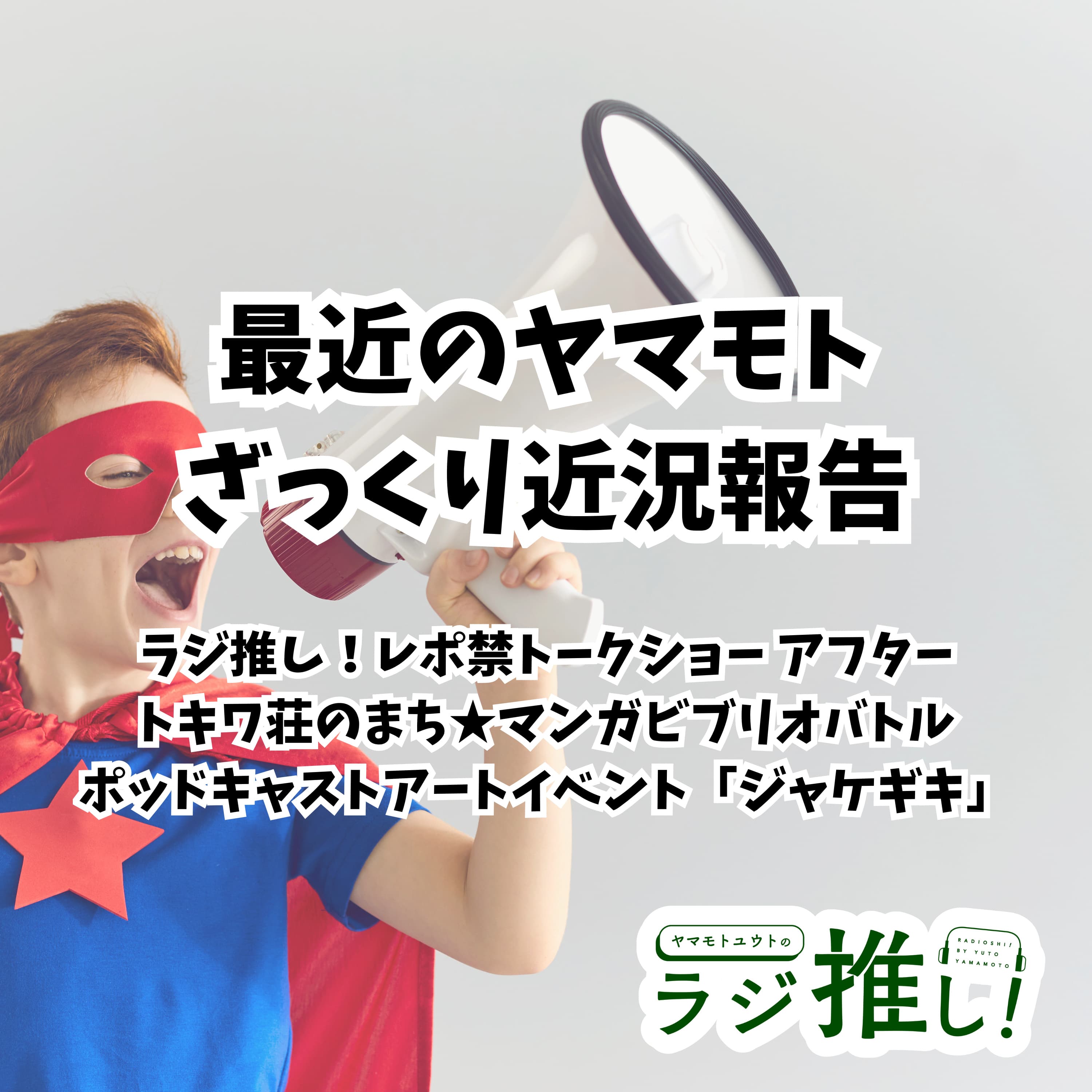 ヤマモト近況報告【イベント回】【最近のヤマモト】