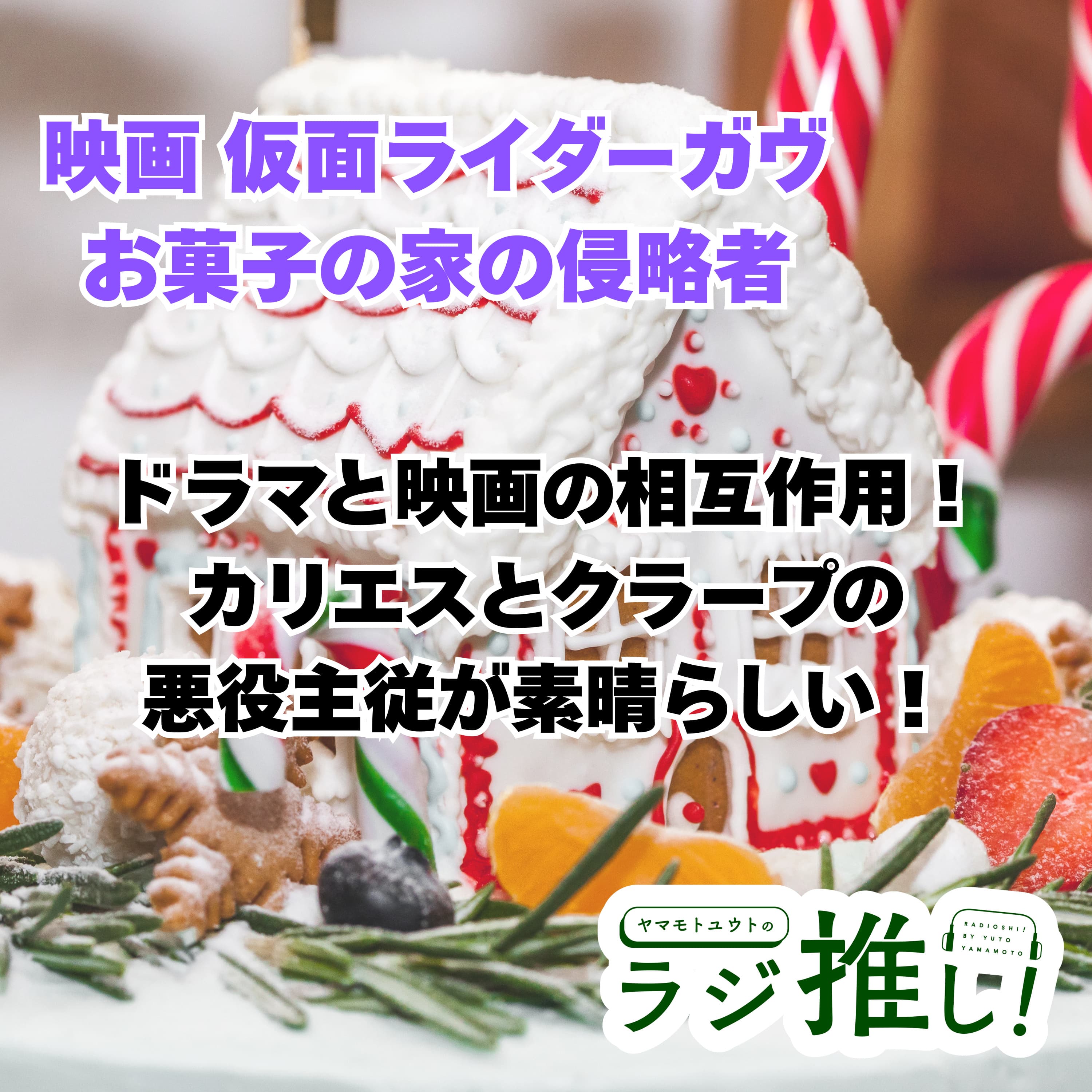 映画仮面ライダーガヴ お菓子の家の侵略者:ドラマとの相互作用と魅力的なゲストキャラを語る!FANTASTICSが凄いぞ!【ニチアサ回】