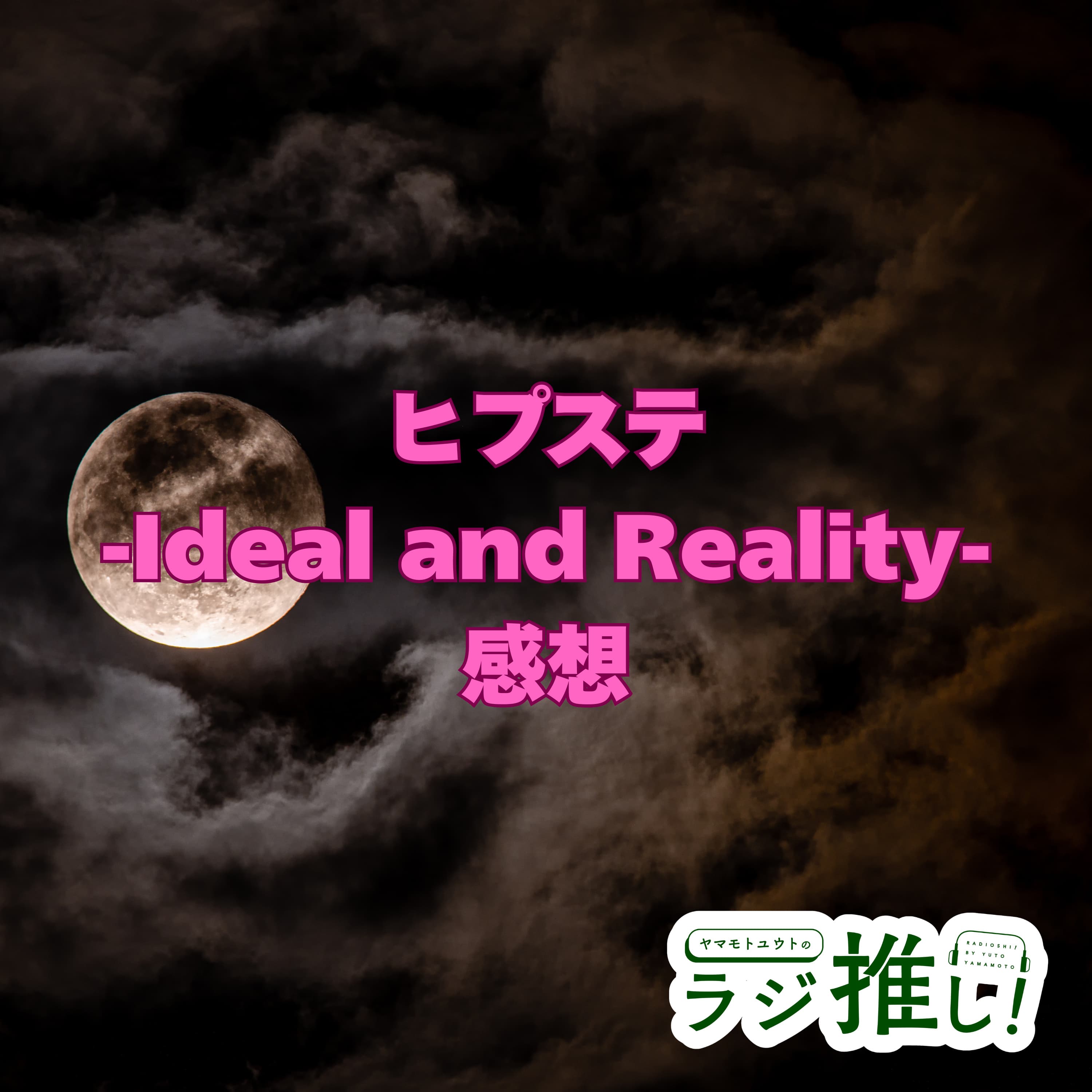 ヒプステ-Ideal and Reality-:ハイクオリティな続編に感銘!全キャラ感想もあります!