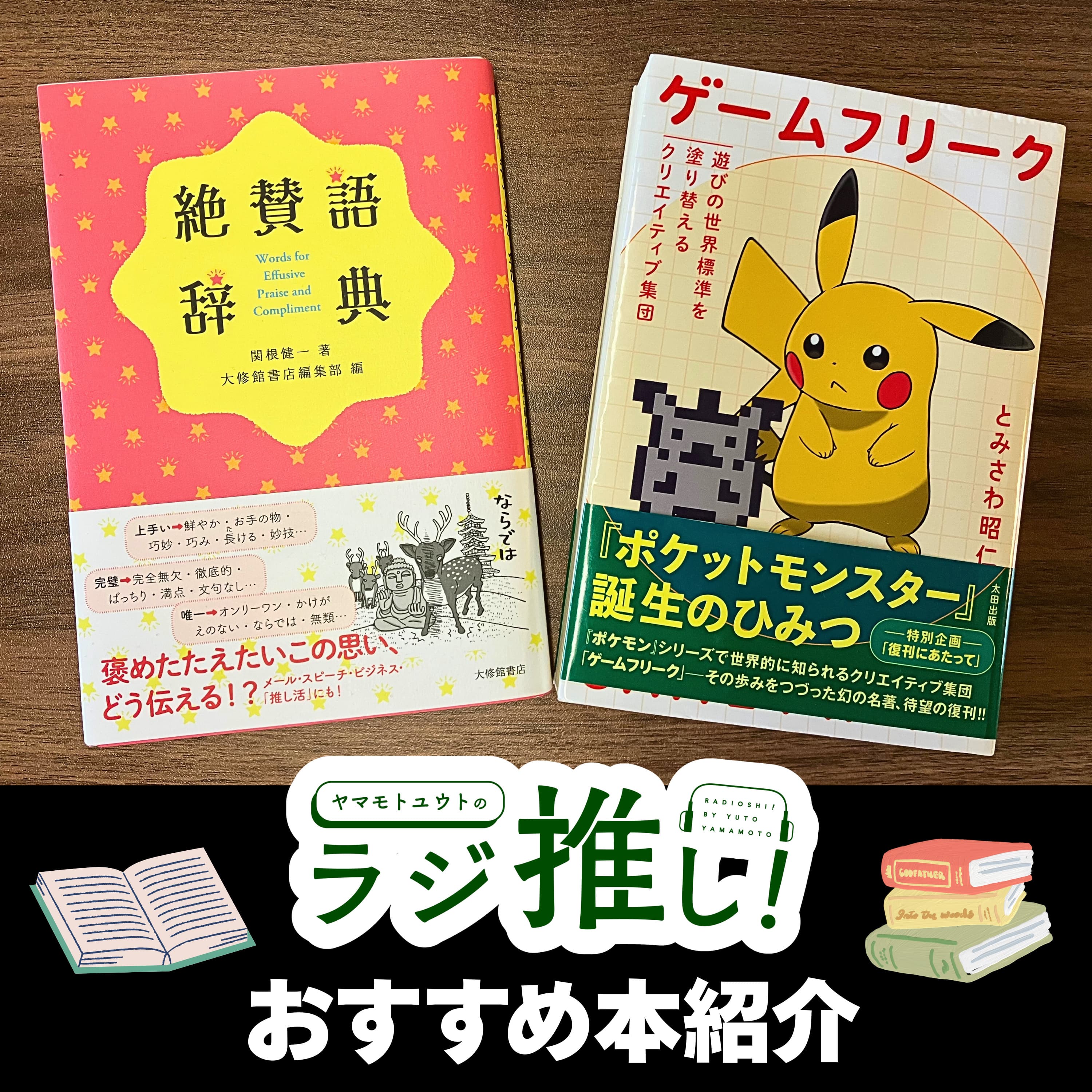 おすすめ本紹介:『絶賛語辞典』/『ゲームフリーク 遊びの世界標準を塗り替えるクリエイティブ集団』