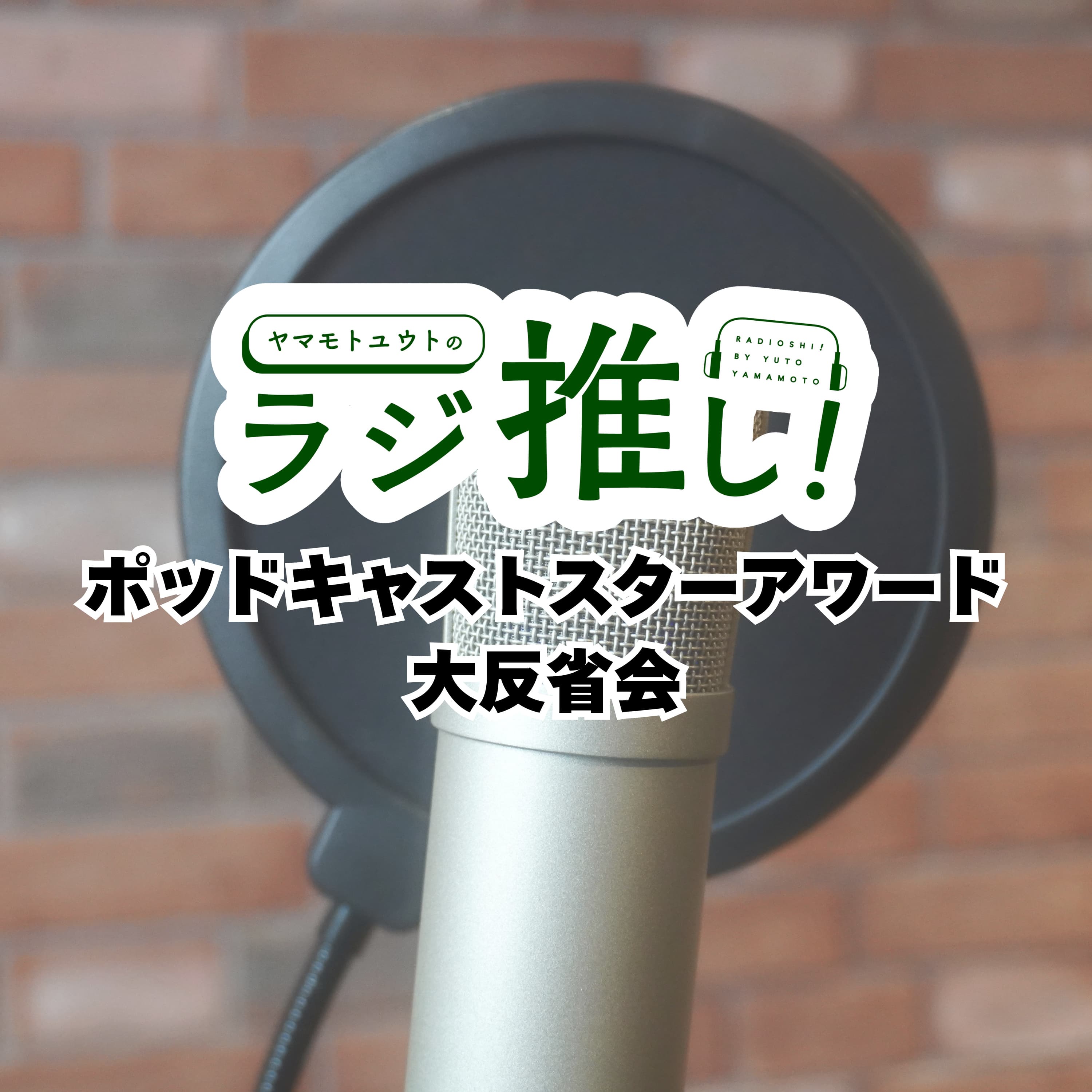 ポッドキャストスターアワード大反省会
