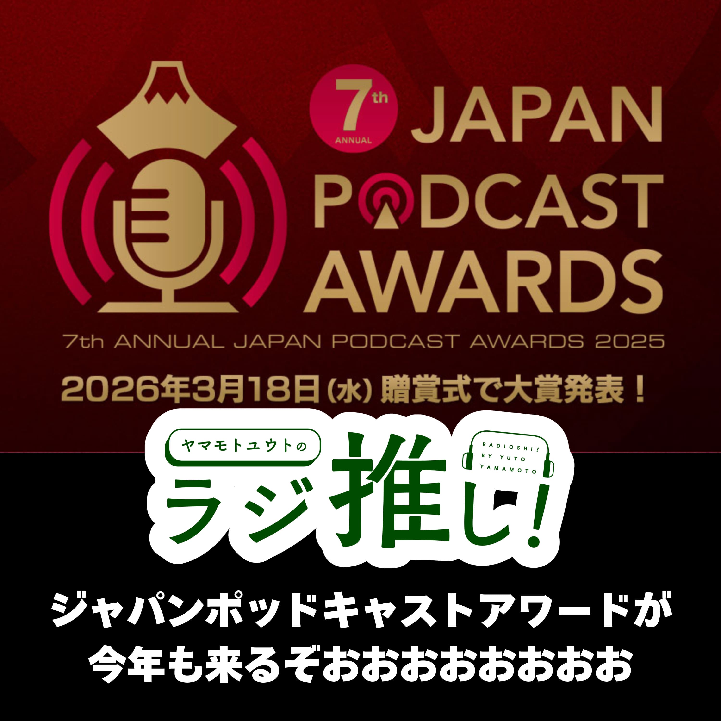 第7回ジャパンポッドキャストアワード開幕!とお便りコメント紹介