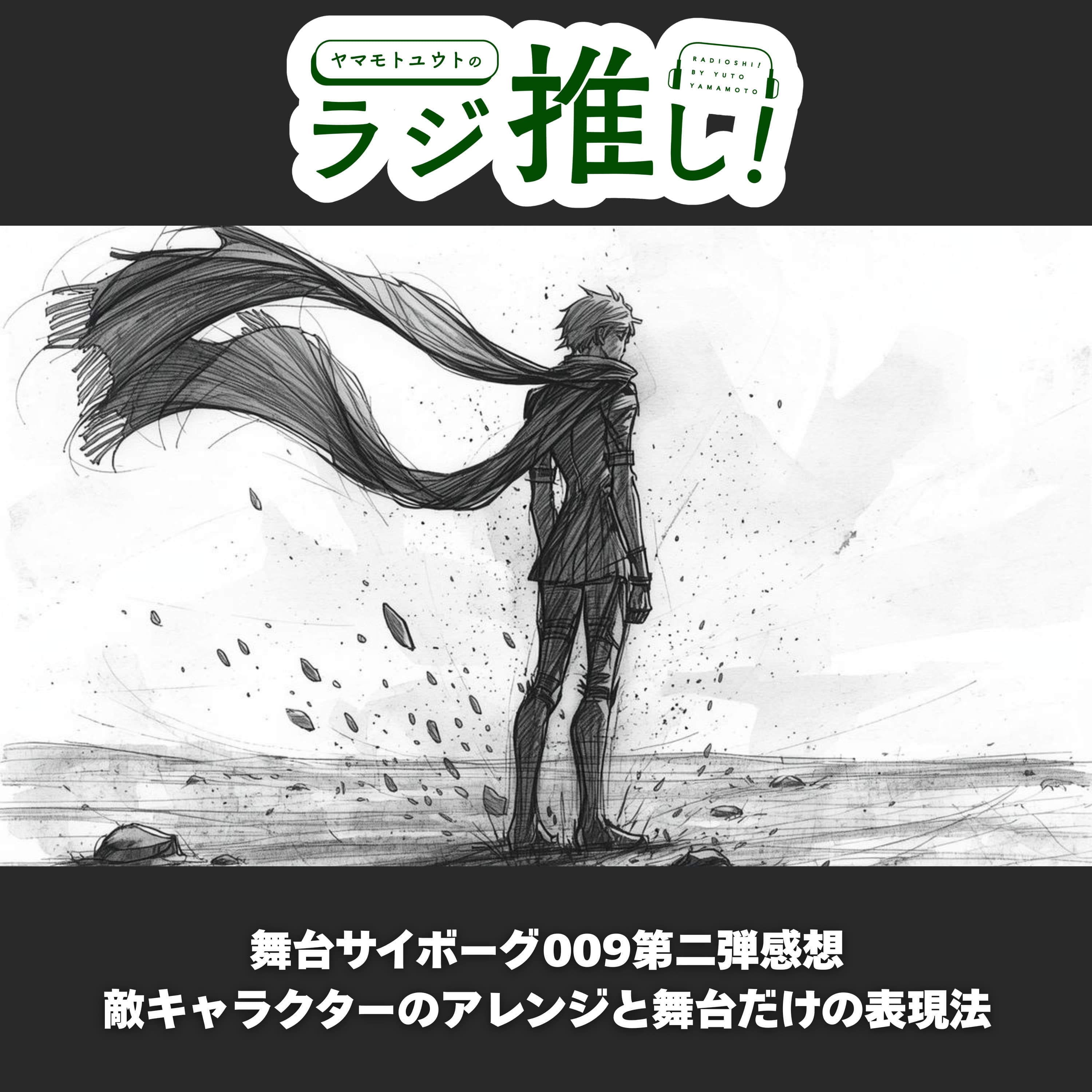 【感想回】舞台「サイボーグ009-13番目の追跡者-」:舞台でしかできないアレンジが胸を熱くする!