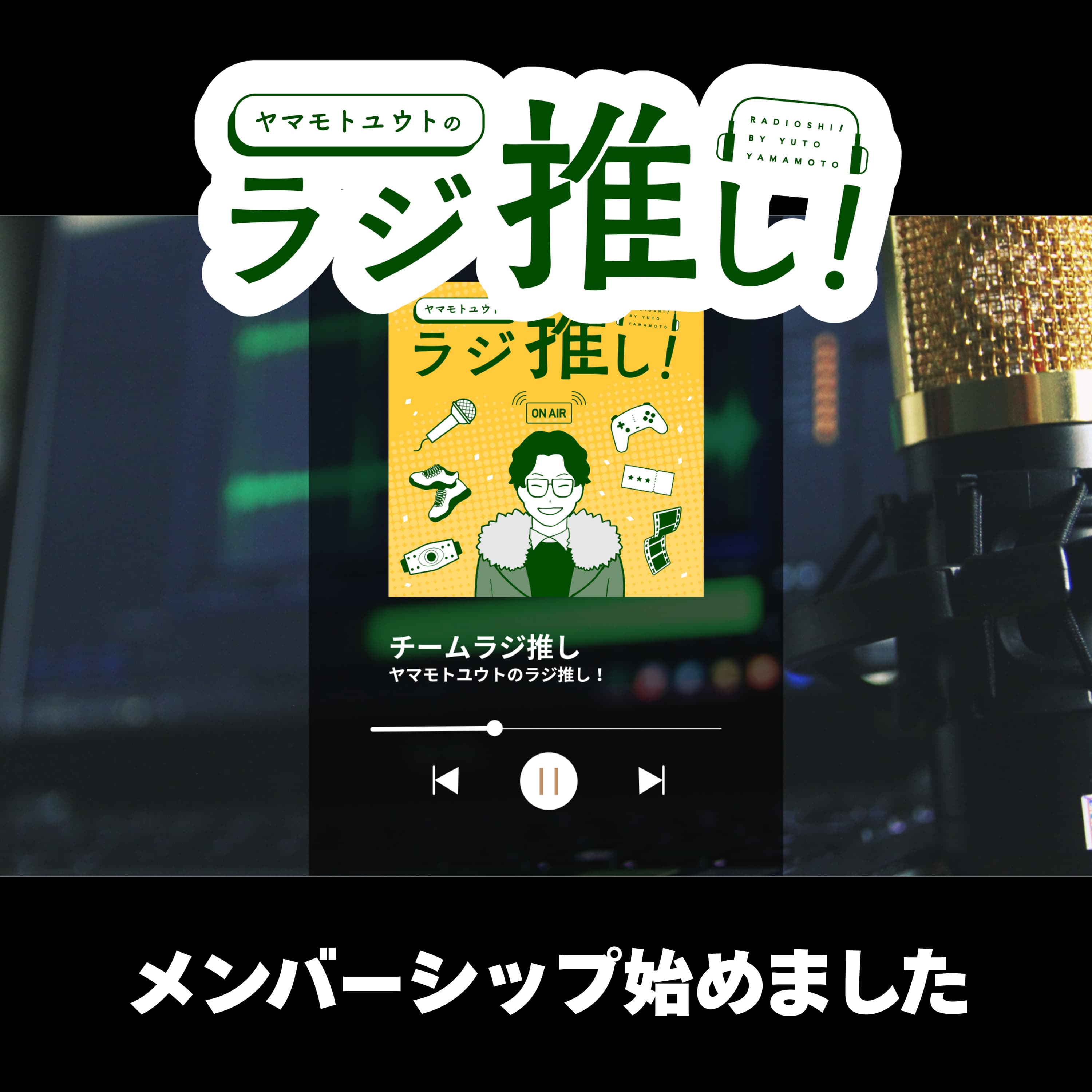 ラジ推しメンバーシップ設立のお知らせ【rooom】