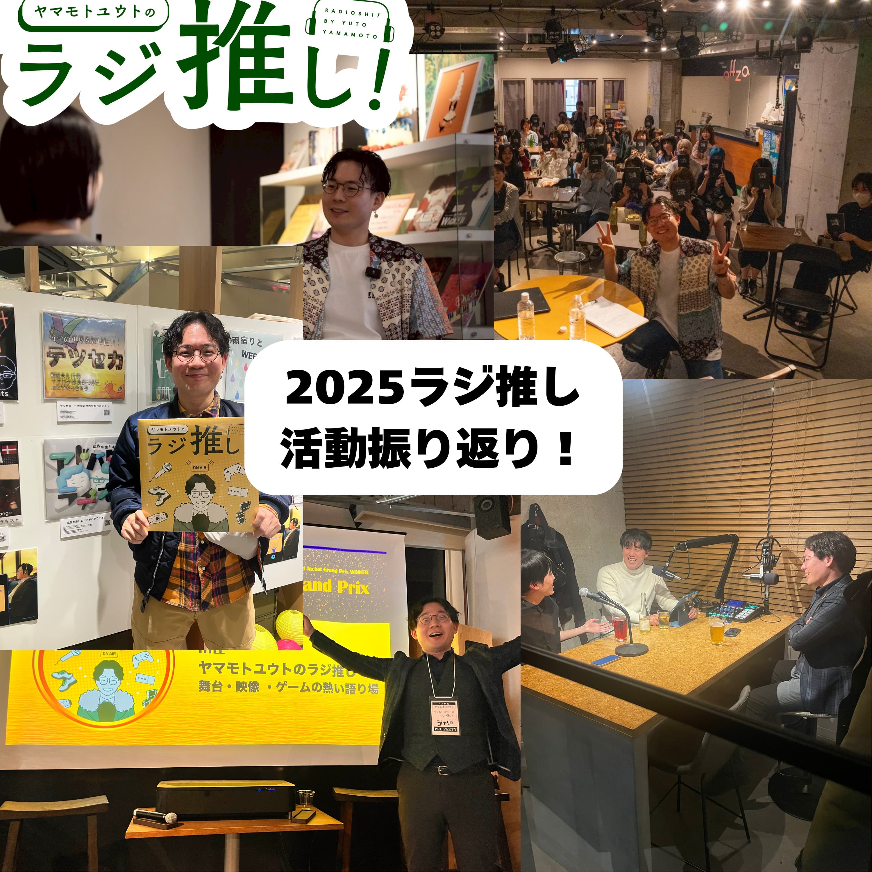 2025年のポッドキャスト活動振り返りとお便り回!