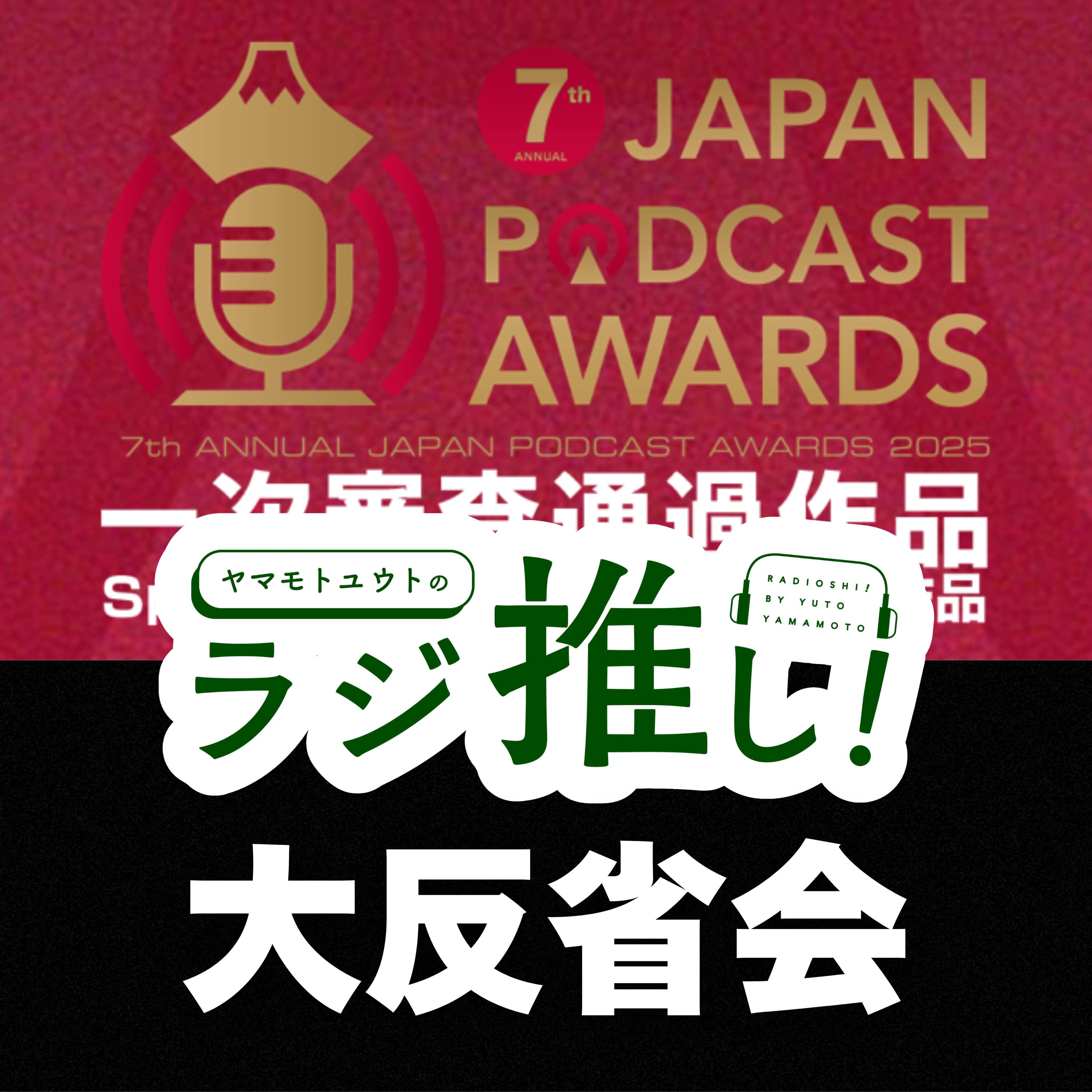 賞レースの呪いからの解放【ポッドキャストアワード】