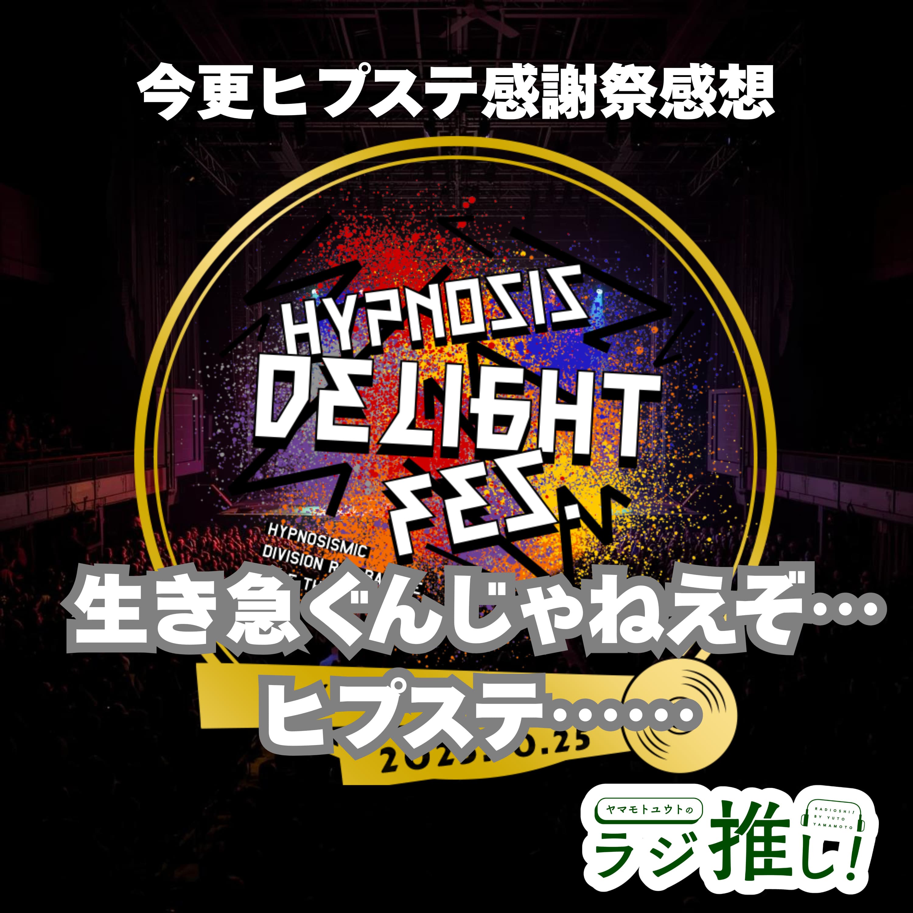 【感想回】Hypnosis Delight Fes.:ヒプステ5周年感謝祭!尺が!尺が全然足りてないが楽しかった!【ヒプノシスマイク】