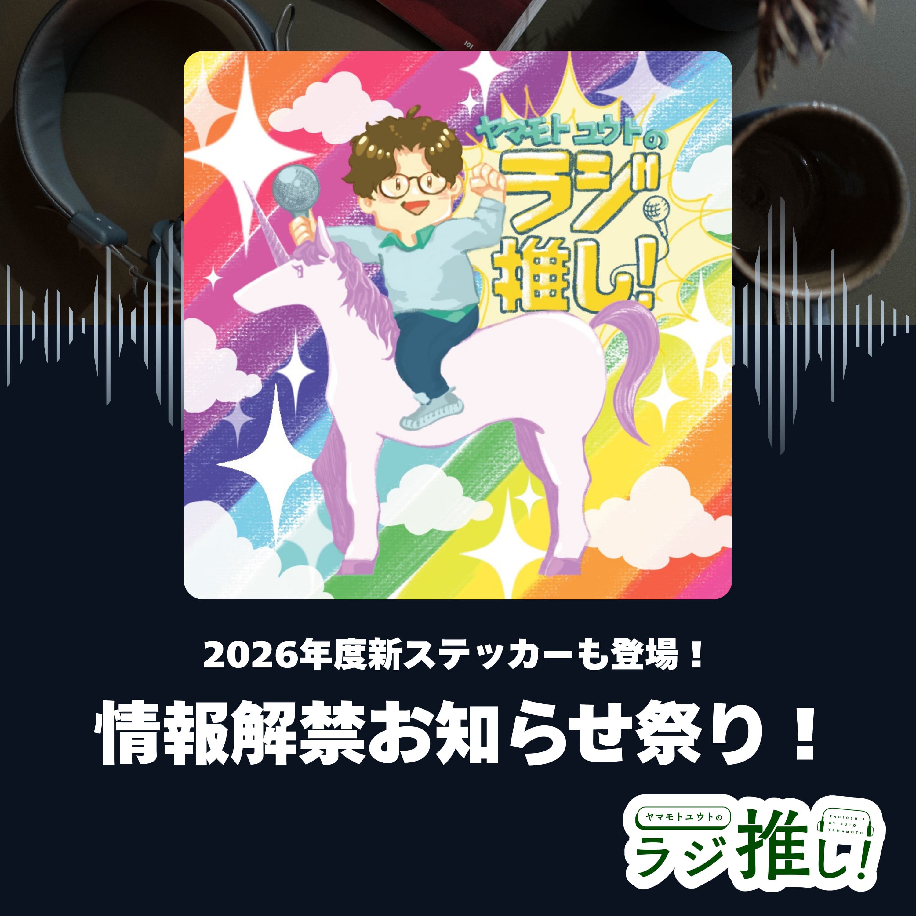ラジ推し情報解禁祭り!ついてこれるか!?2026年、ポッドキャストはさらに盛り上がる!【お知らせ回】