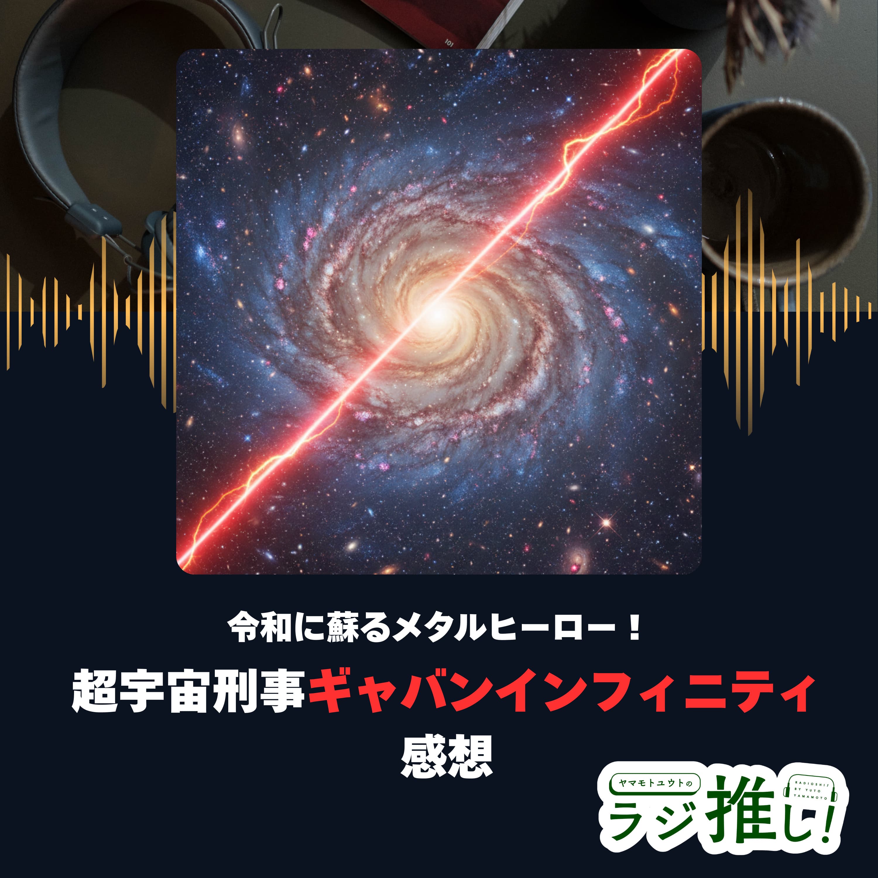 超宇宙刑事ギャバン インフィニティ:ヒーロー文化の継承と色褪せない変身のカッコ良さ!