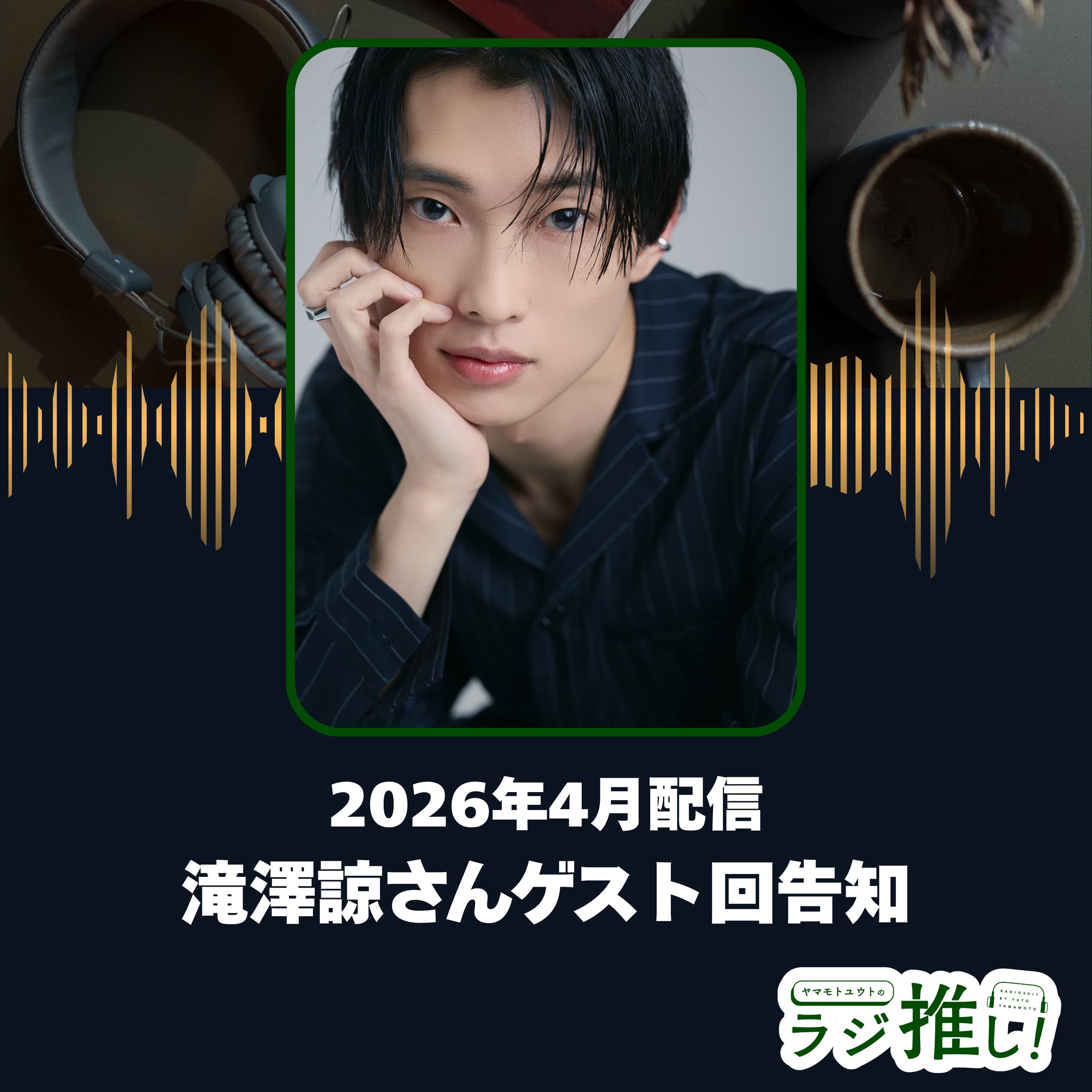 滝澤諒さんゲスト回のお知らせ!