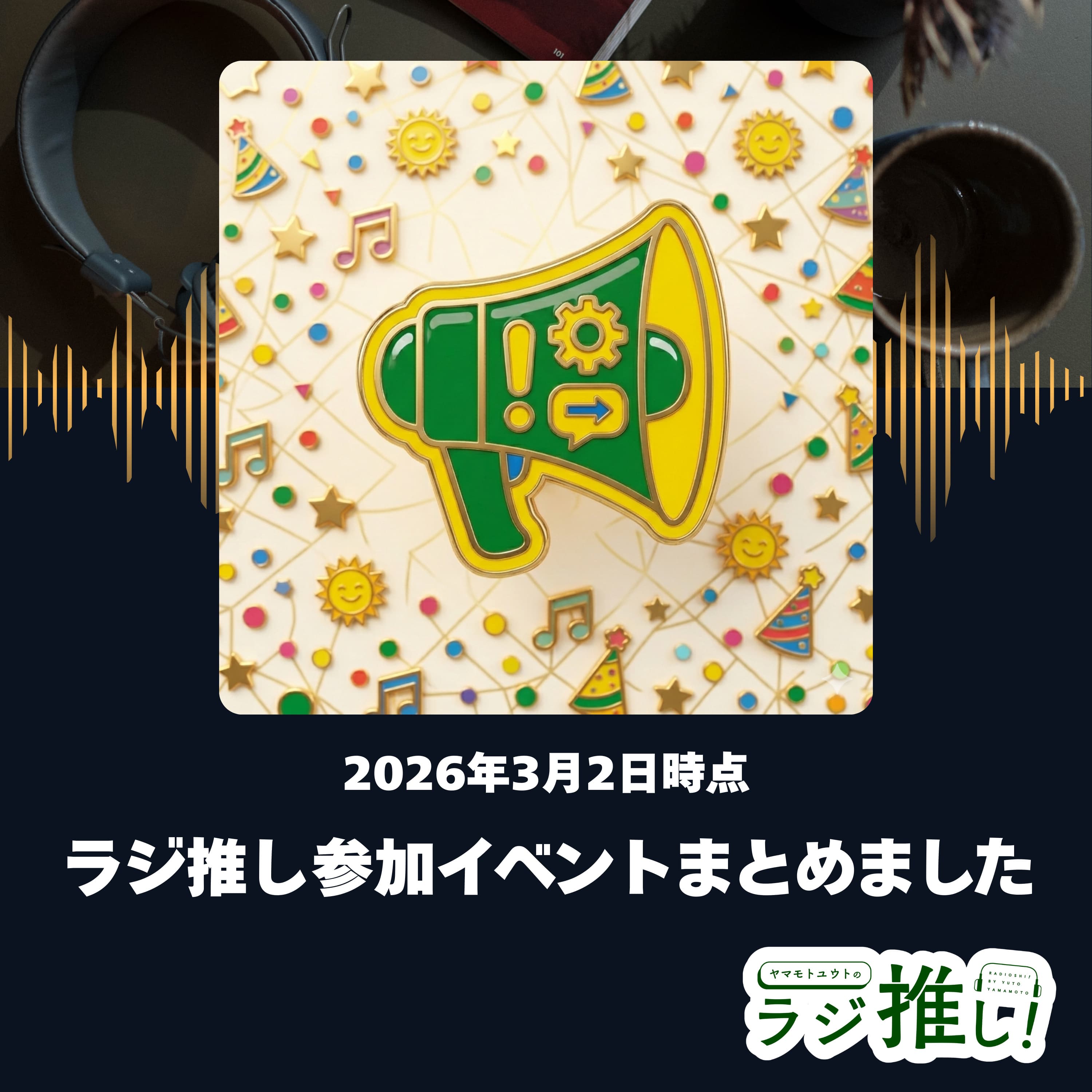 ポッドキャストイベント全部出るマン【録って出し回】