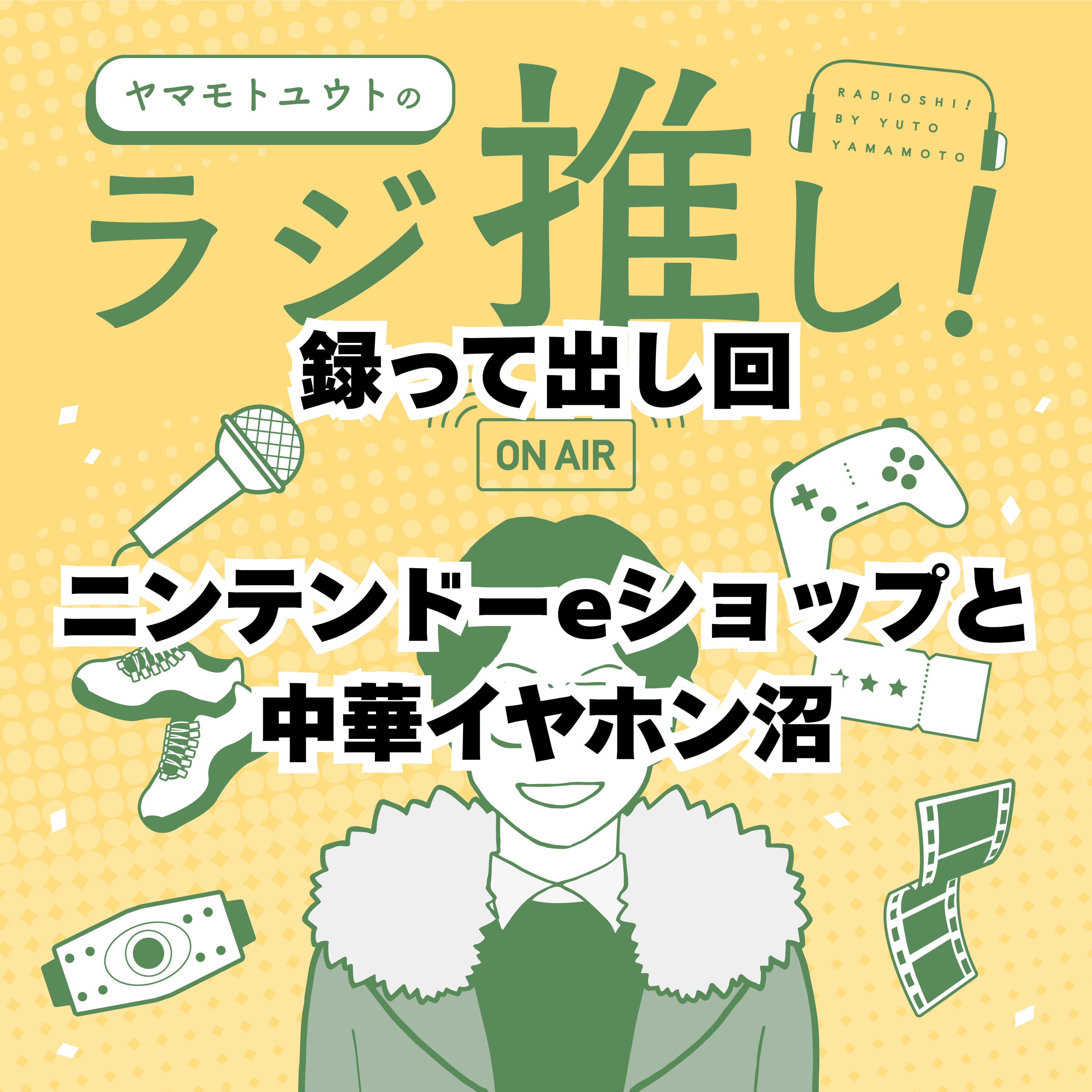 ニンテンドーeショップと中華イヤホン沼【録って出し回】