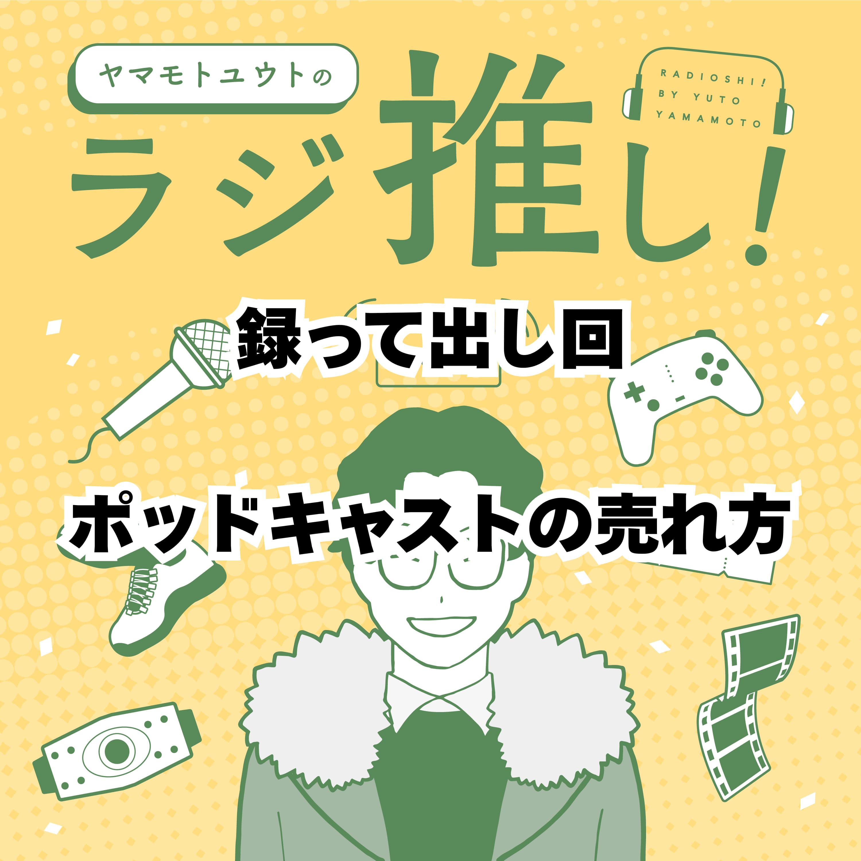 ポッドキャストの売れ方【録って出し回】