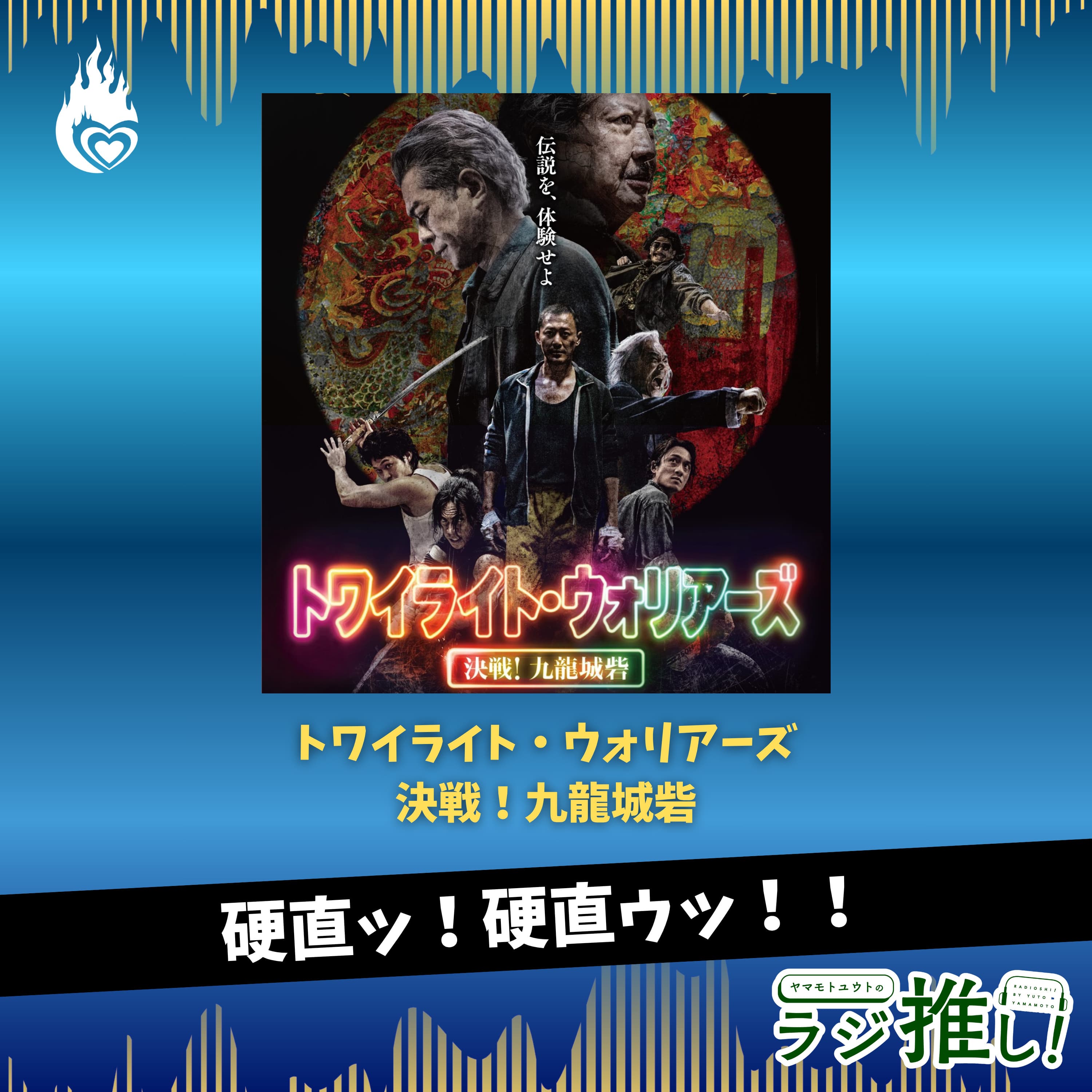 トワイライト・ウォリアーズ 決戦!九龍城砦:硬直ゥ!硬直ゥッ!