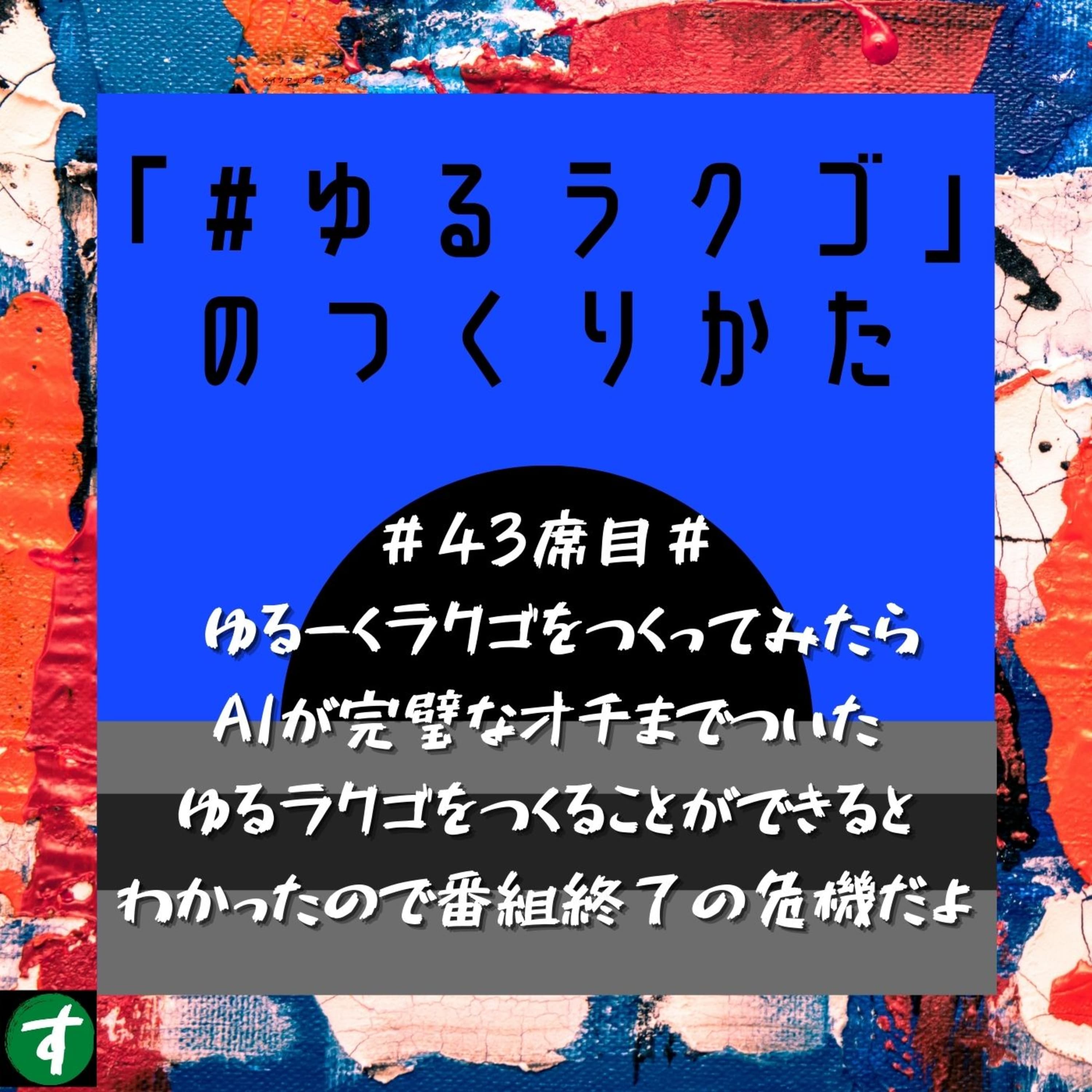 #43席目# ゆるーくラクゴをつくってみたらAIが完璧なオチまでついたゆるラクゴをつくることができるとわかったので番組終了の危機だよ